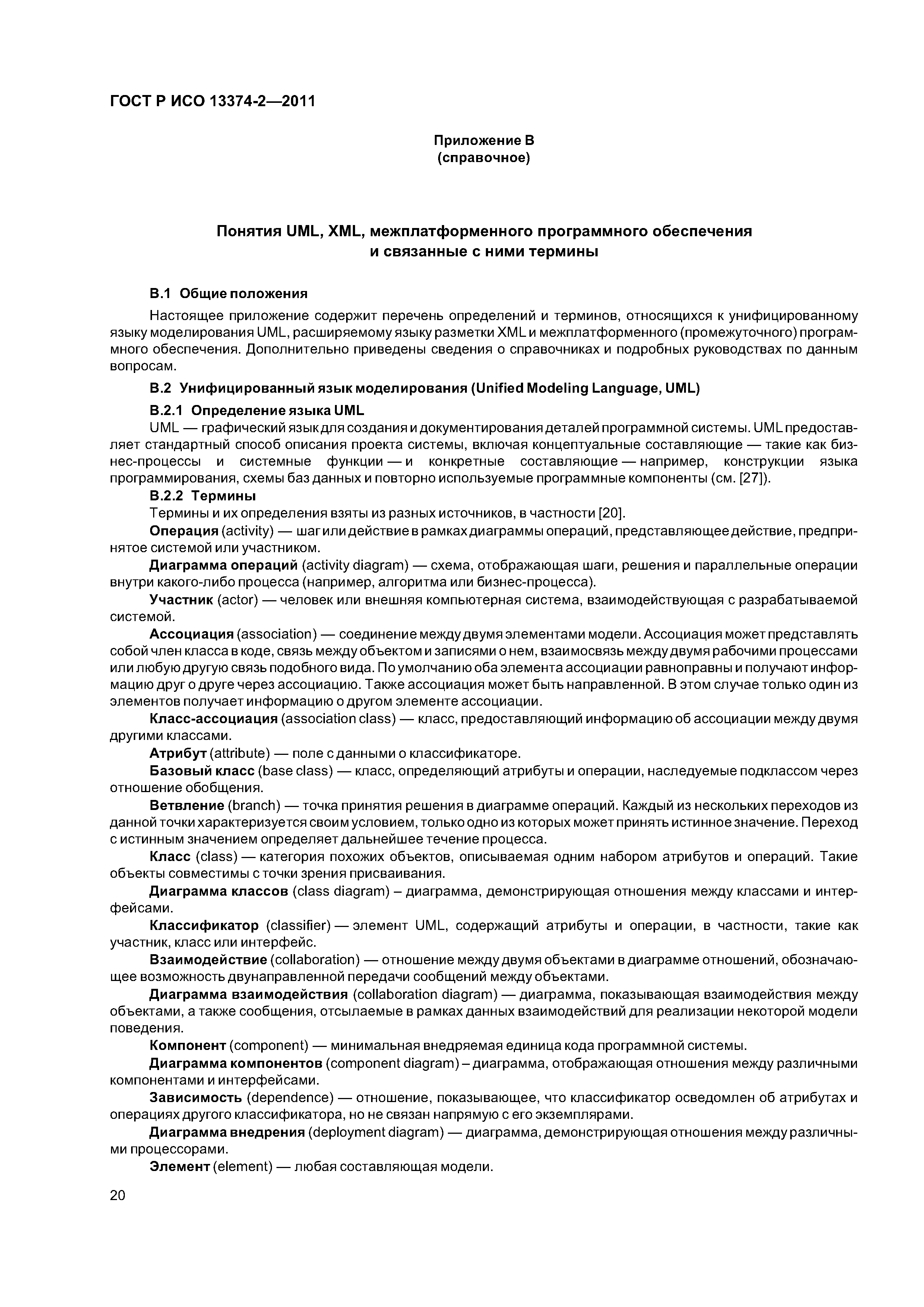 ГОСТ Р ИСО 13374-2-2011