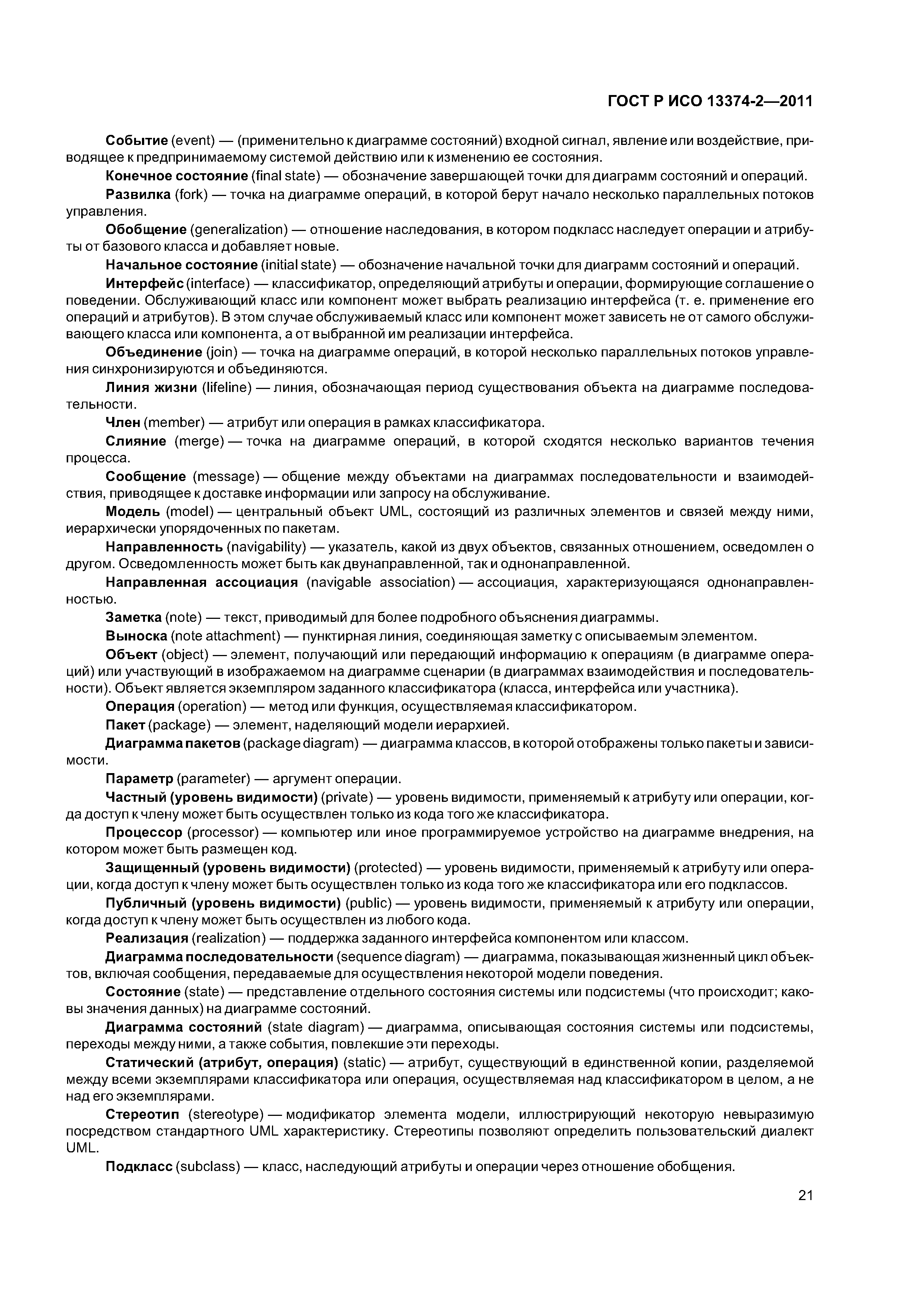 ГОСТ Р ИСО 13374-2-2011