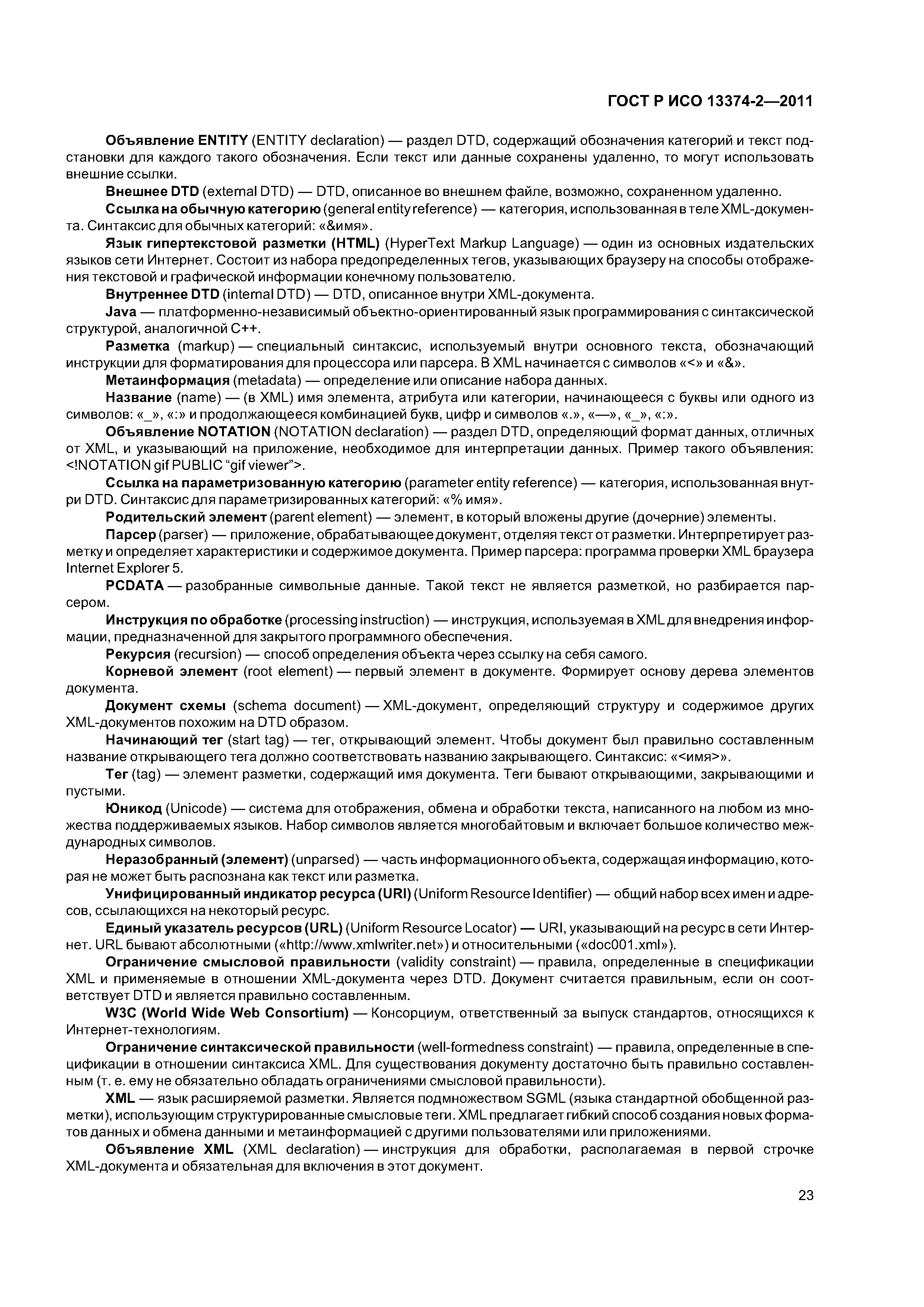 ГОСТ Р ИСО 13374-2-2011