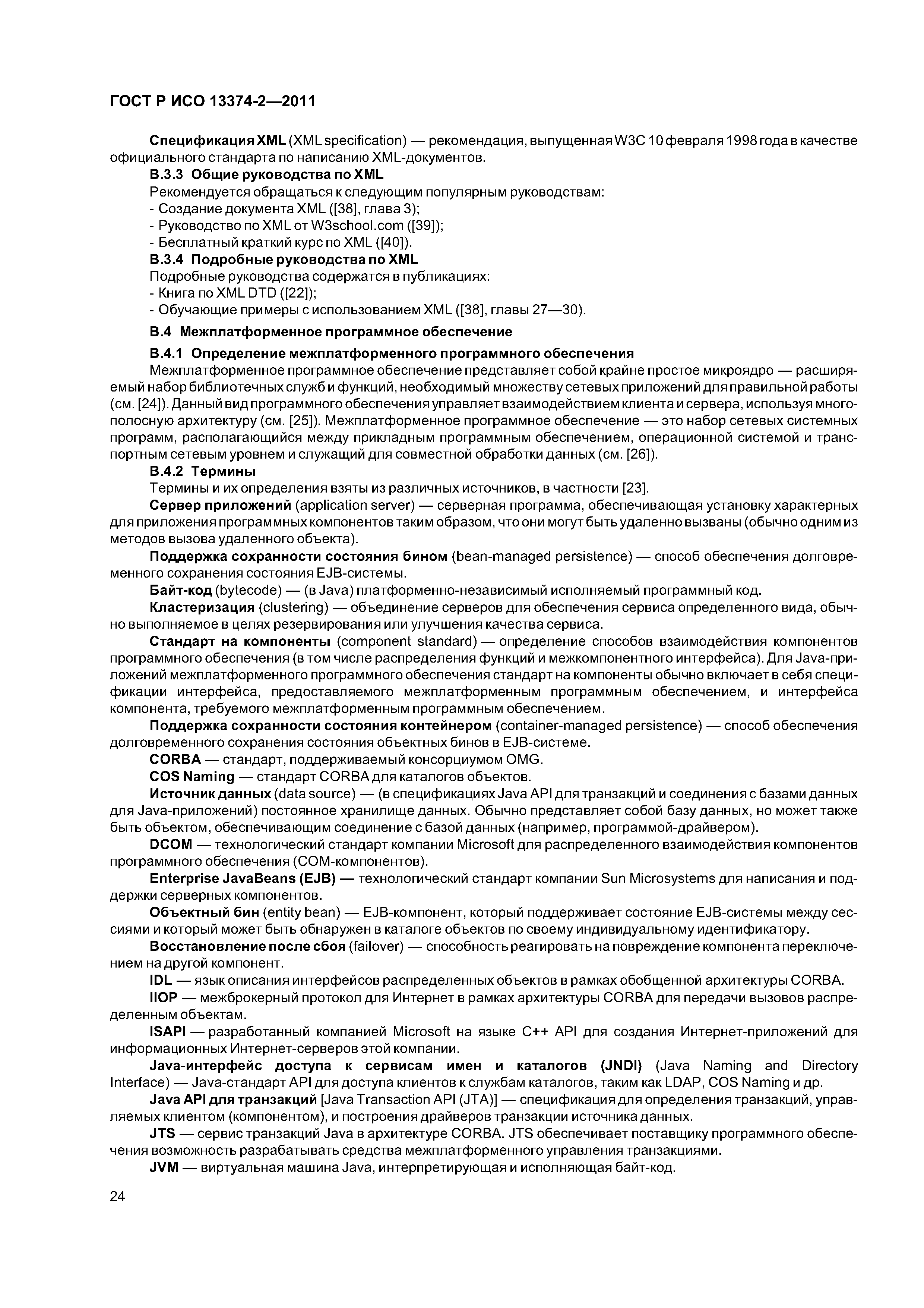 ГОСТ Р ИСО 13374-2-2011