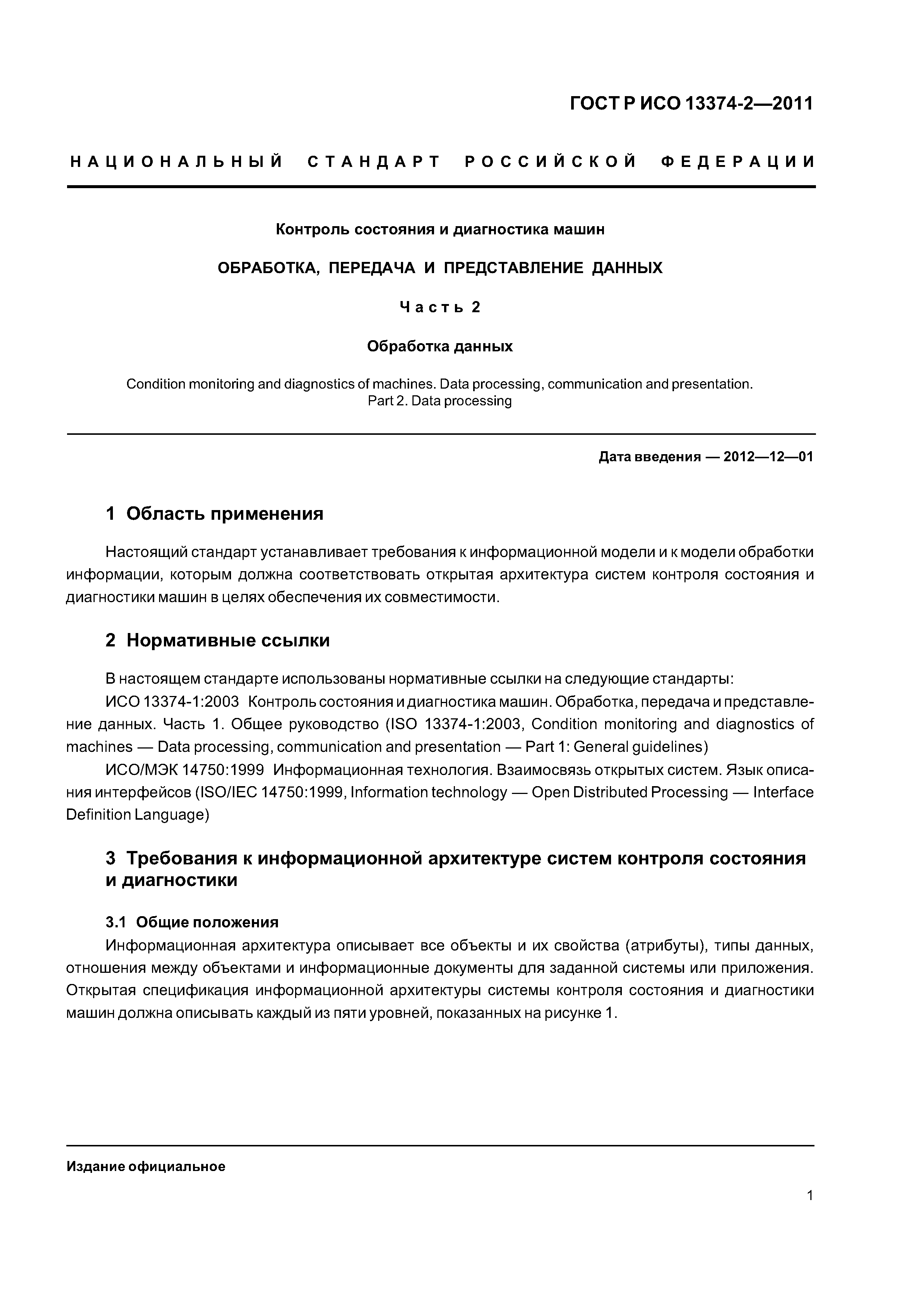 ГОСТ Р ИСО 13374-2-2011