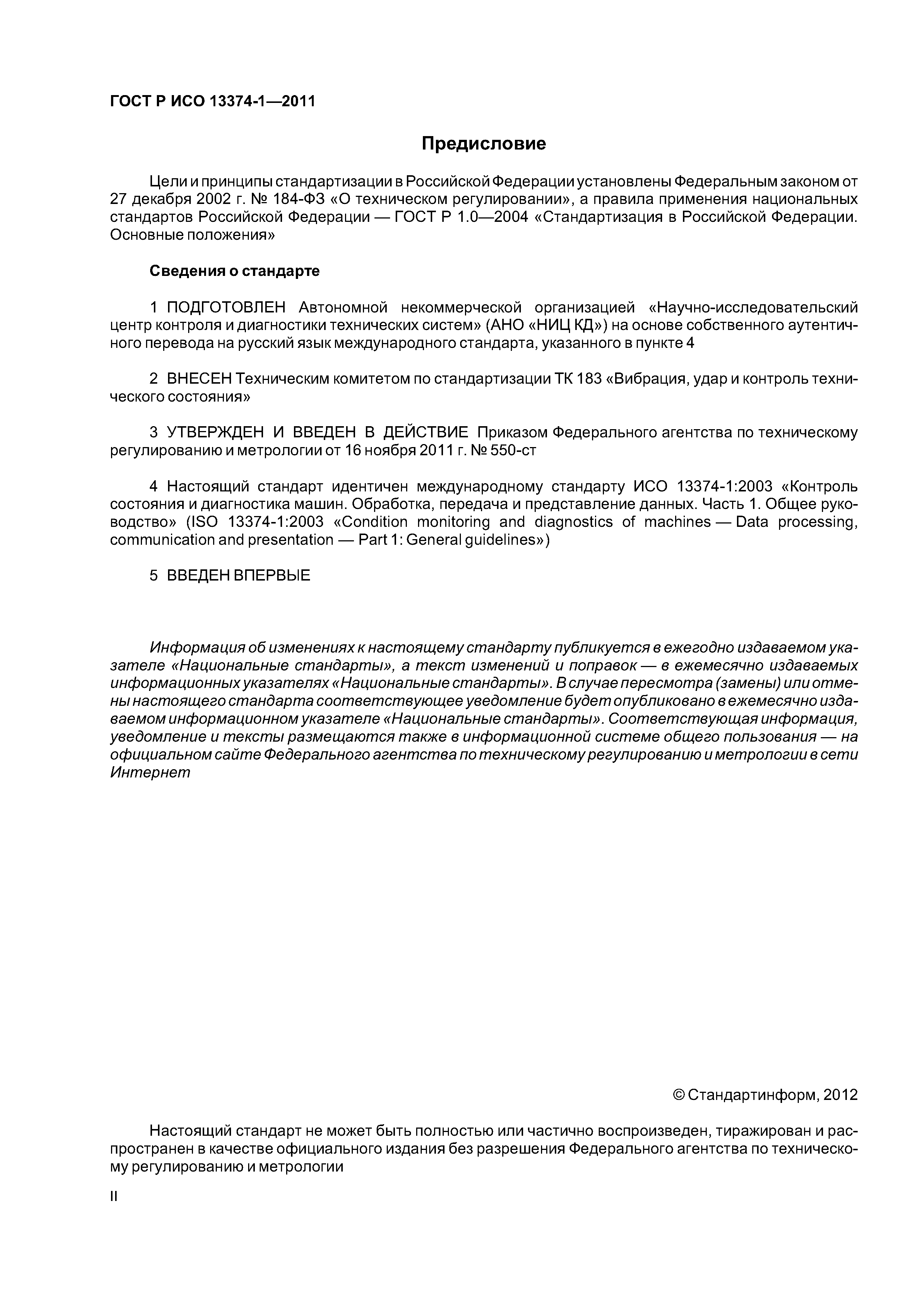 ГОСТ Р ИСО 13374-1-2011