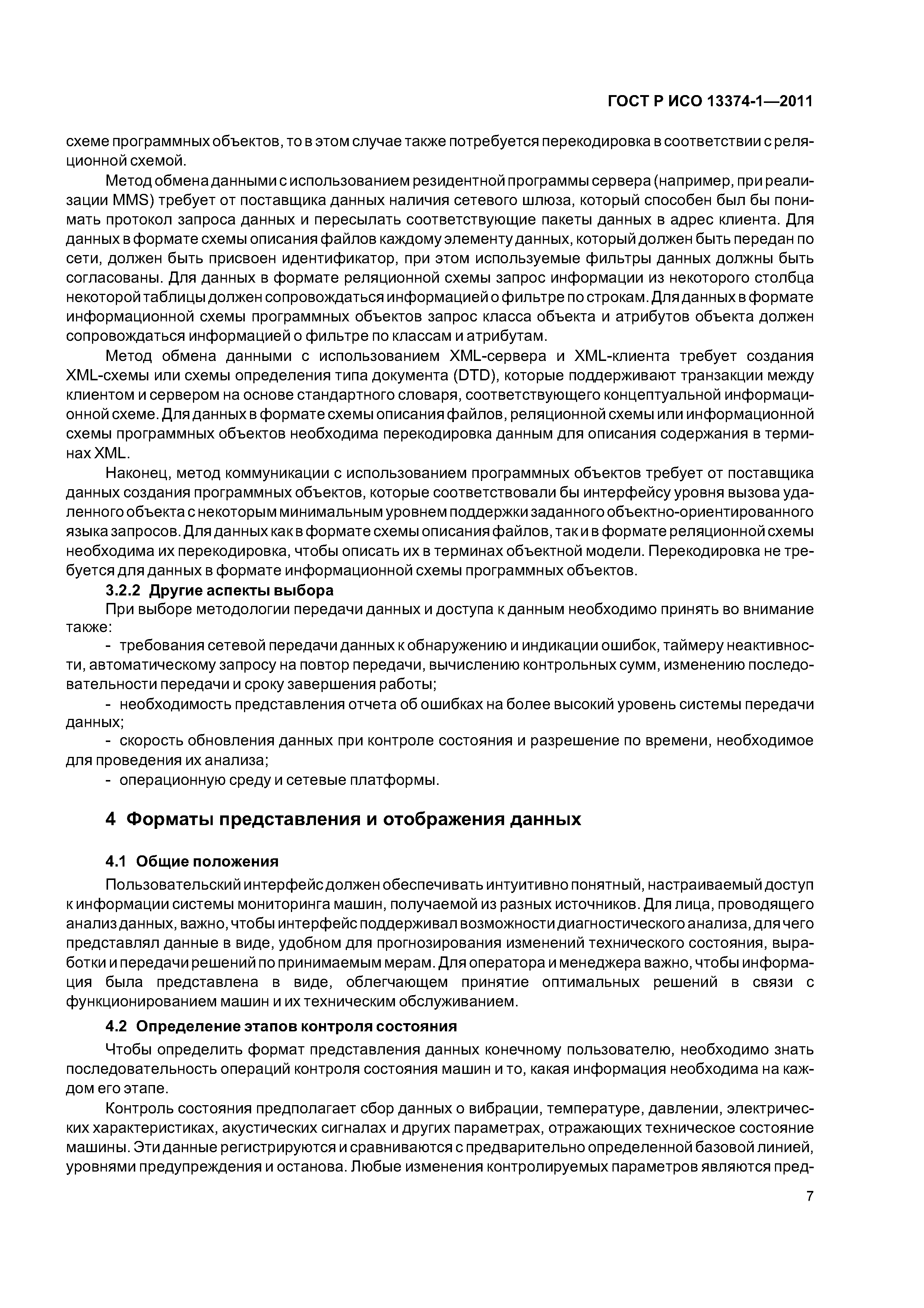 ГОСТ Р ИСО 13374-1-2011
