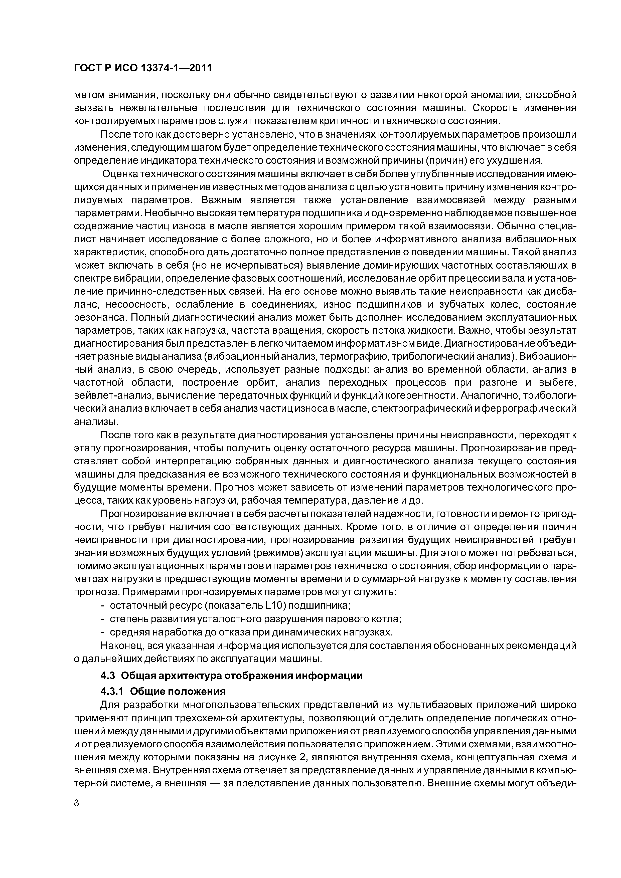 ГОСТ Р ИСО 13374-1-2011