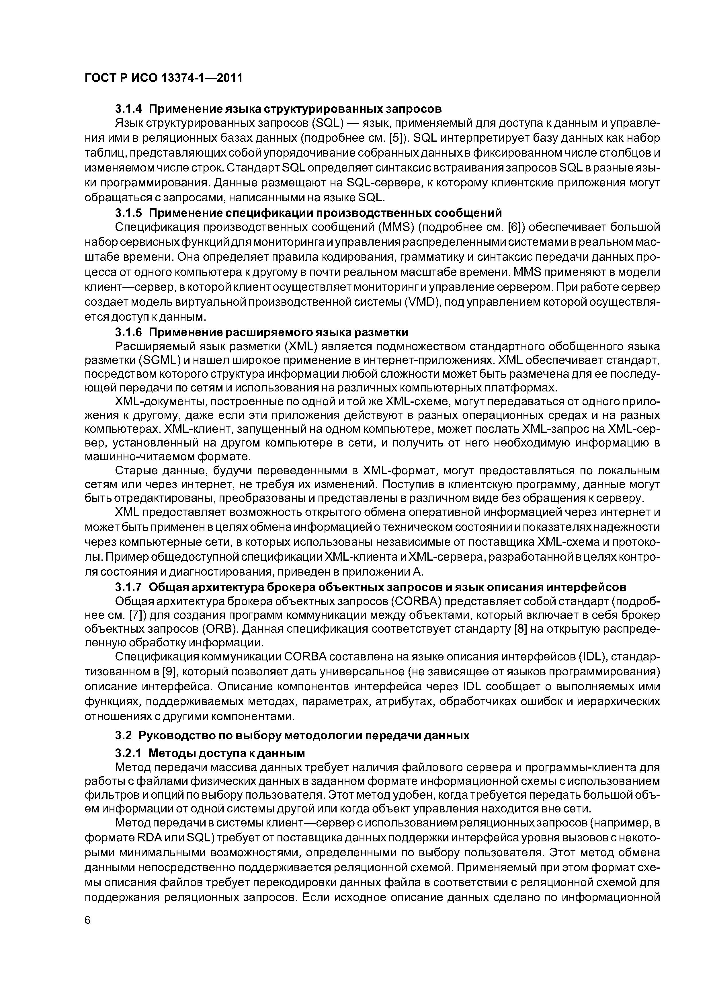 ГОСТ Р ИСО 13374-1-2011