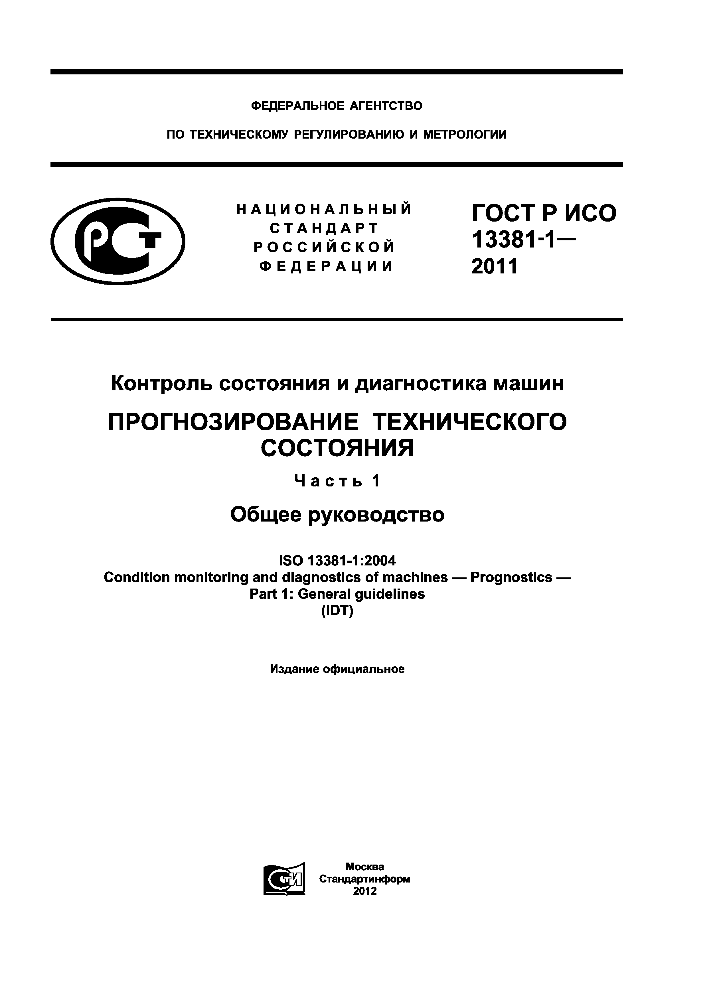 ГОСТ Р ИСО 13381-1-2011