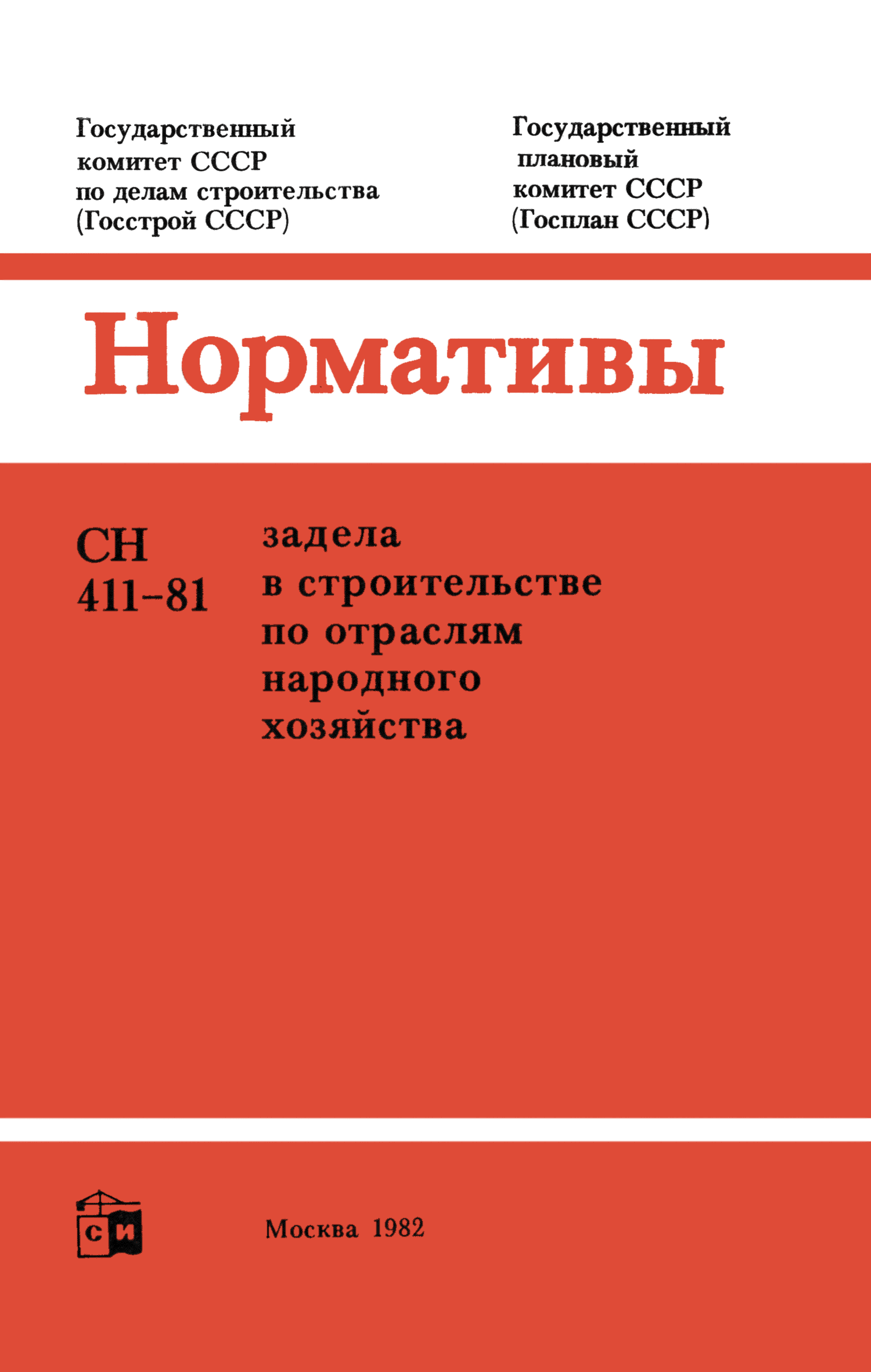 СН 411-81