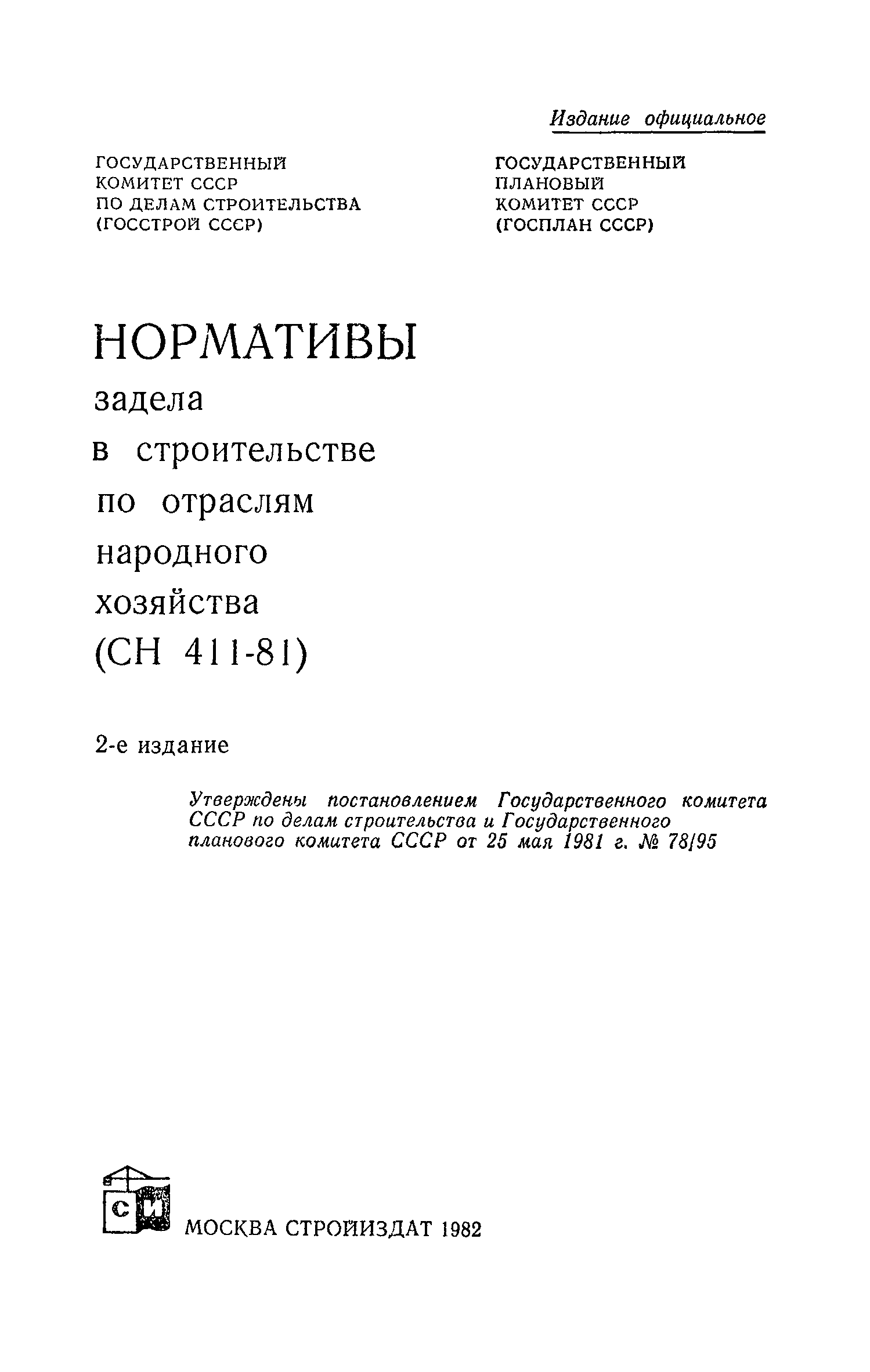 СН 411-81