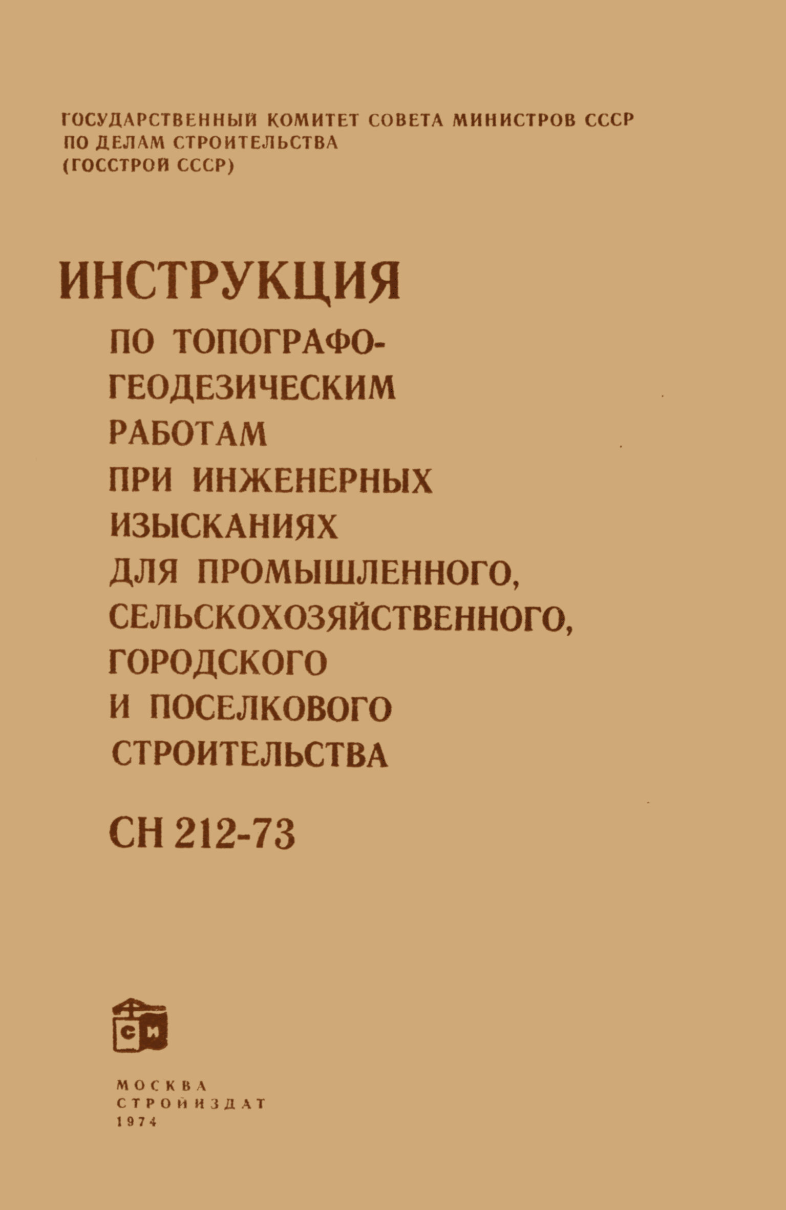 СН 212-73