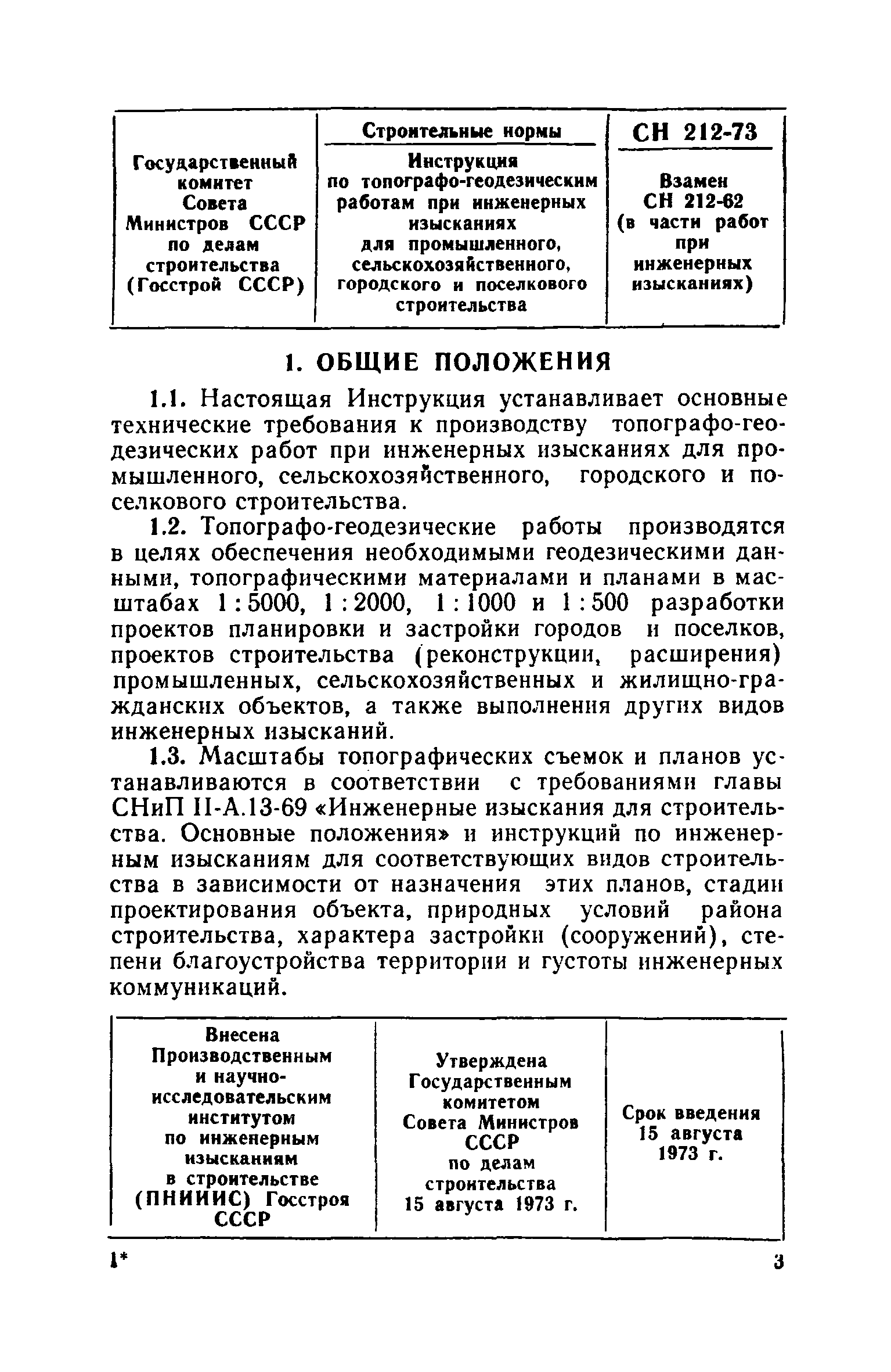 СН 212-73