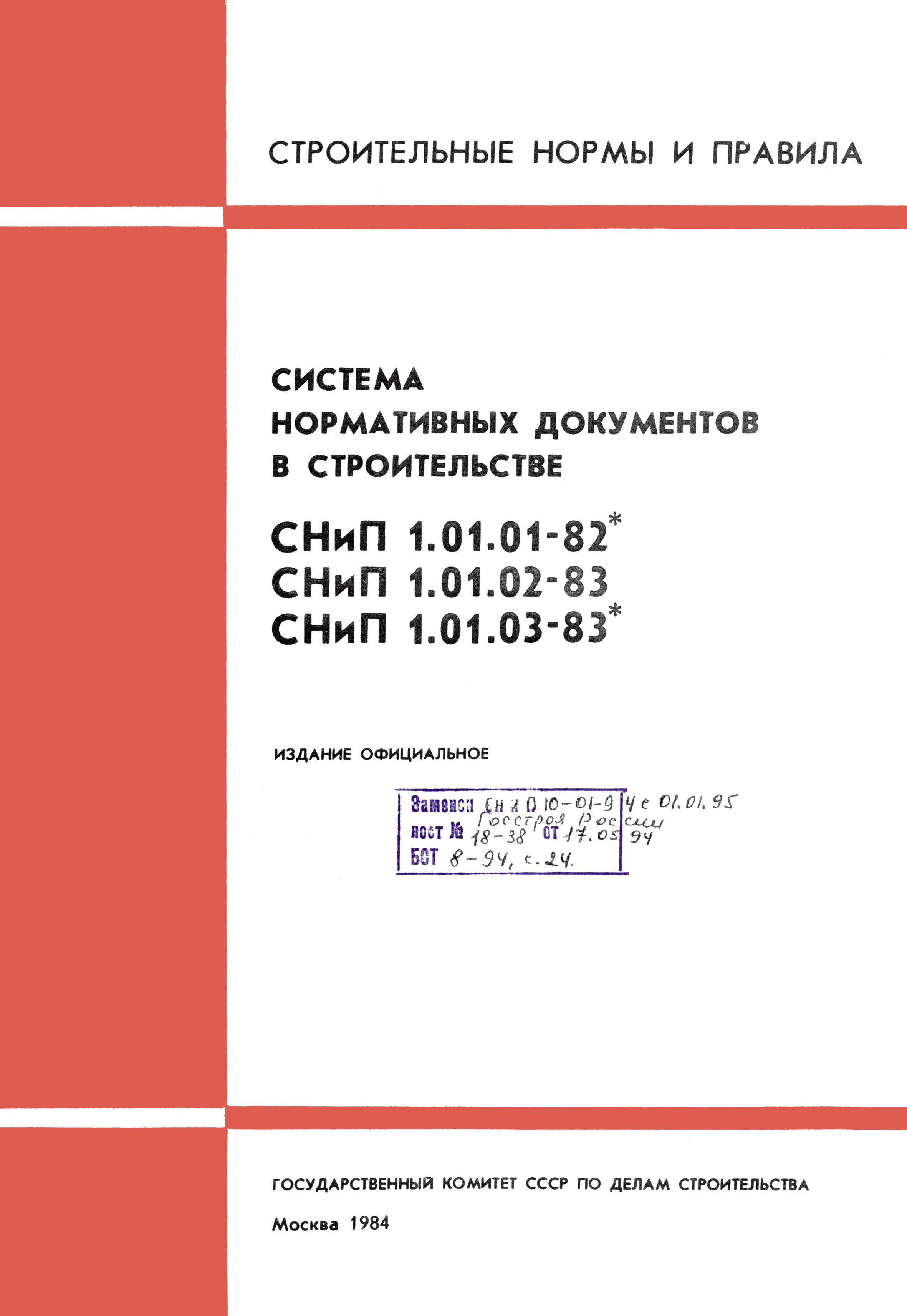 СНиП 1.01.03-83*