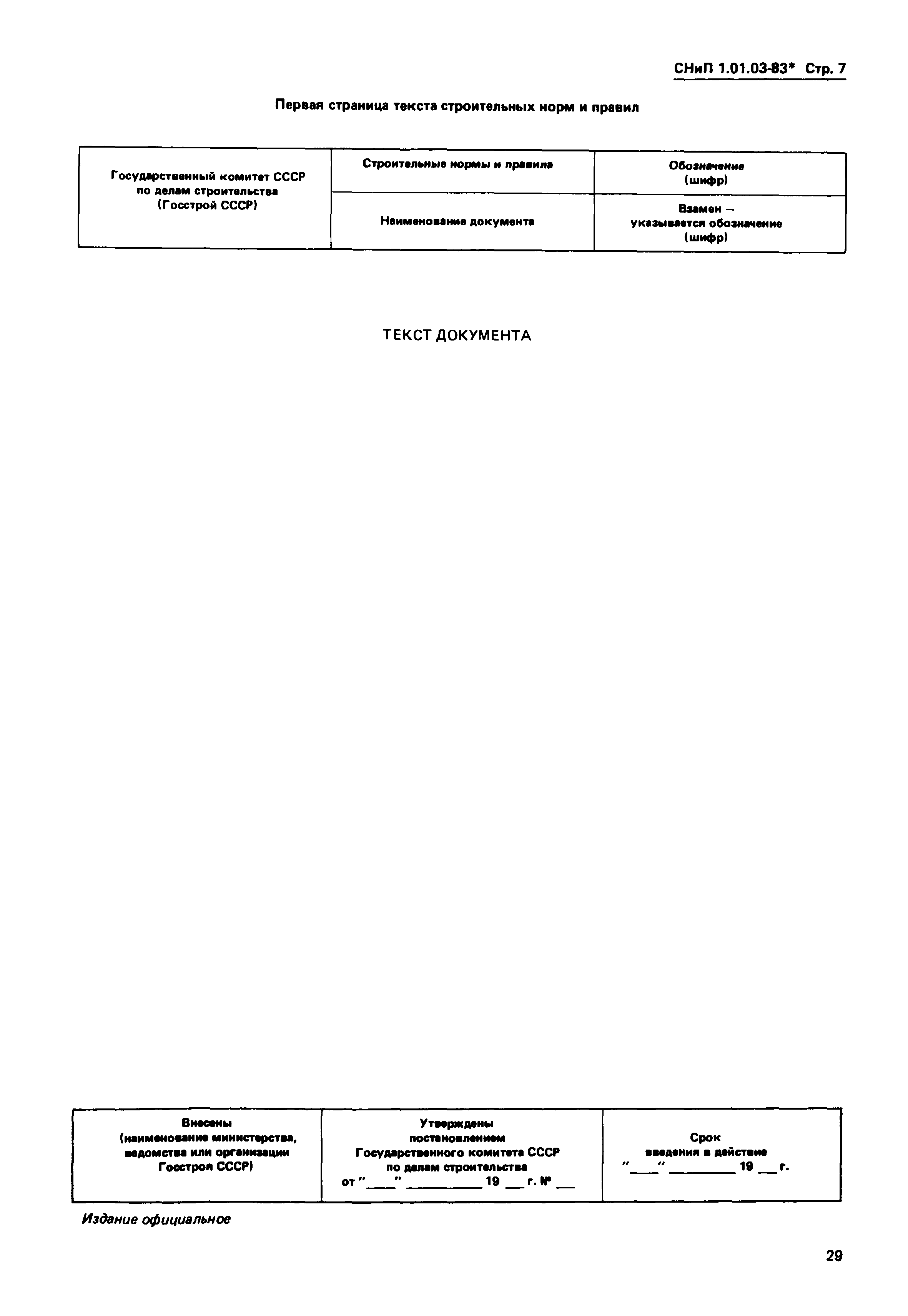 СНиП 1.01.03-83*