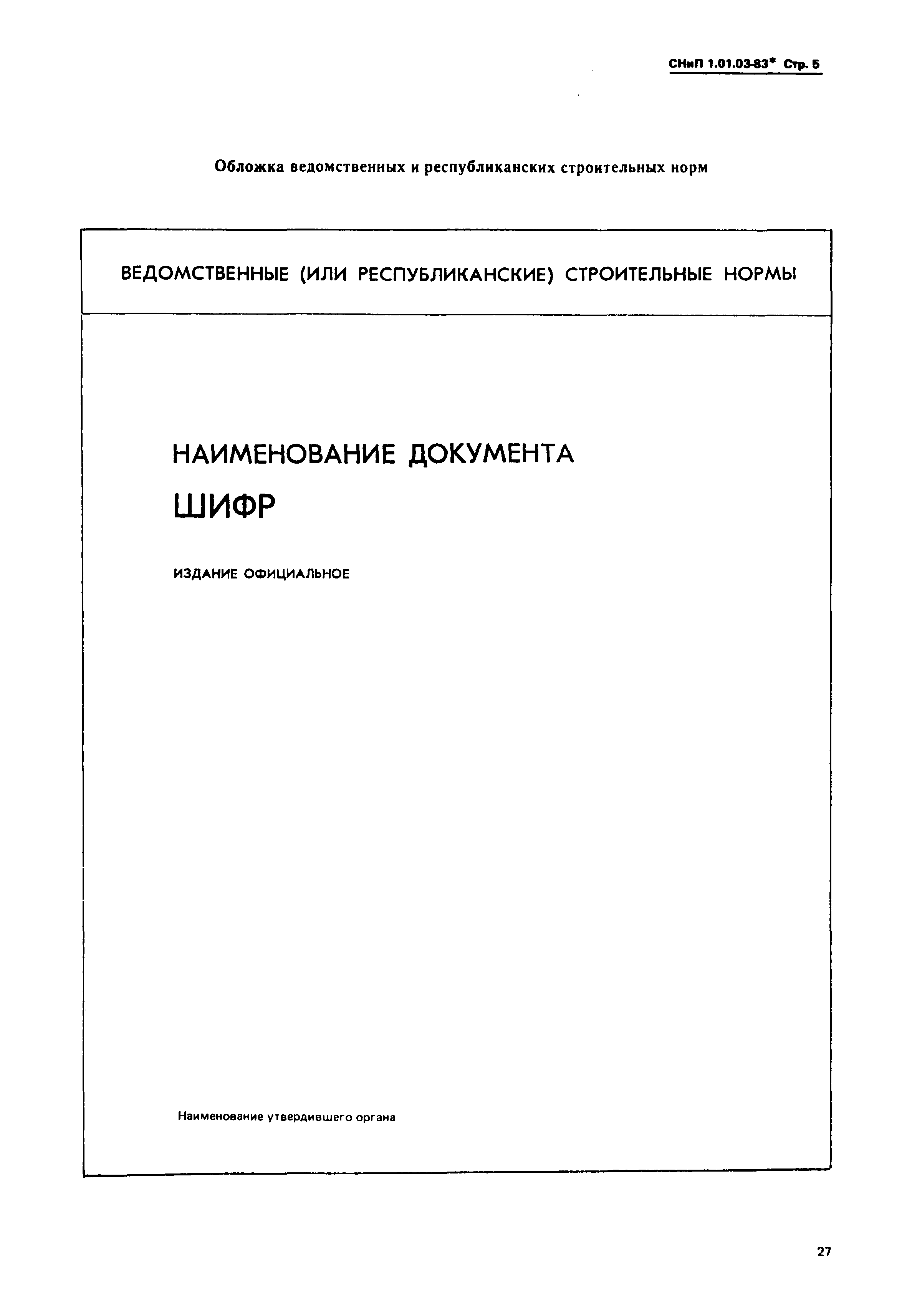 СНиП 1.01.03-83*