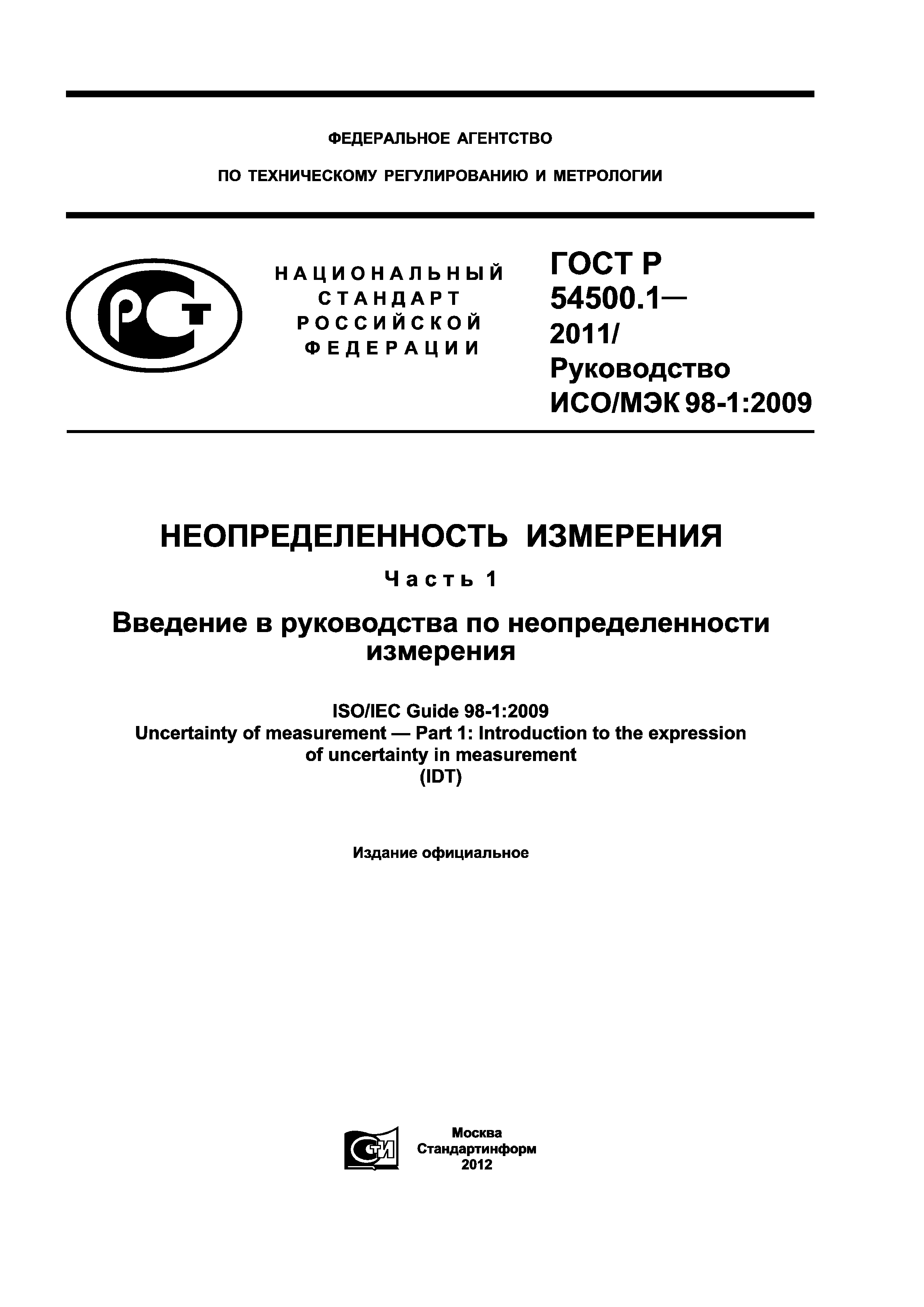 ГОСТ Р 54500.1-2011