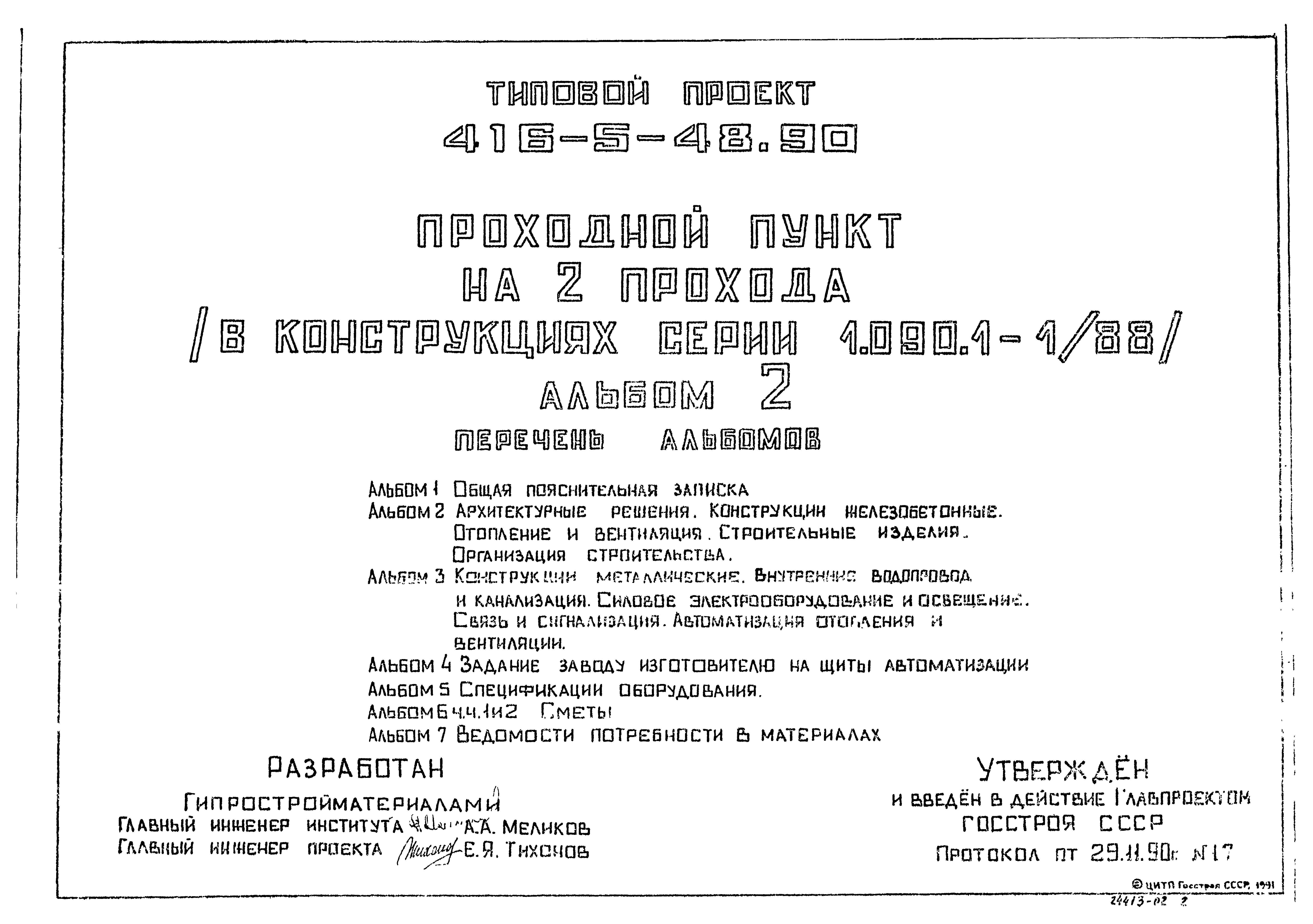 Типовой проект 416-5-48.90