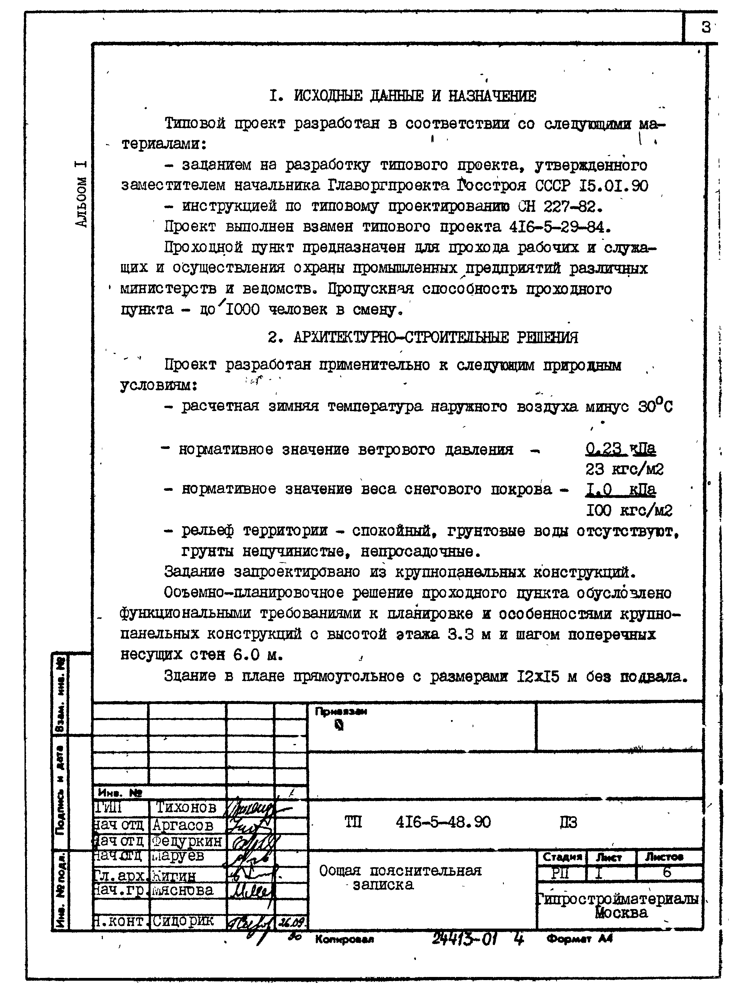 Типовой проект 416-5-48.90