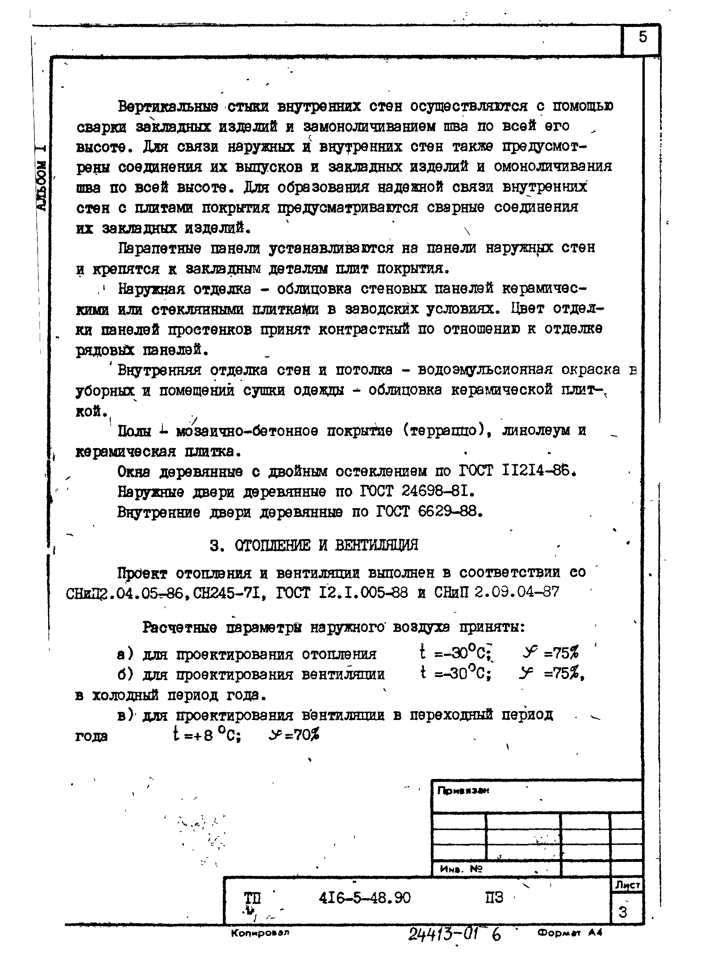 Типовой проект 416-5-48.90