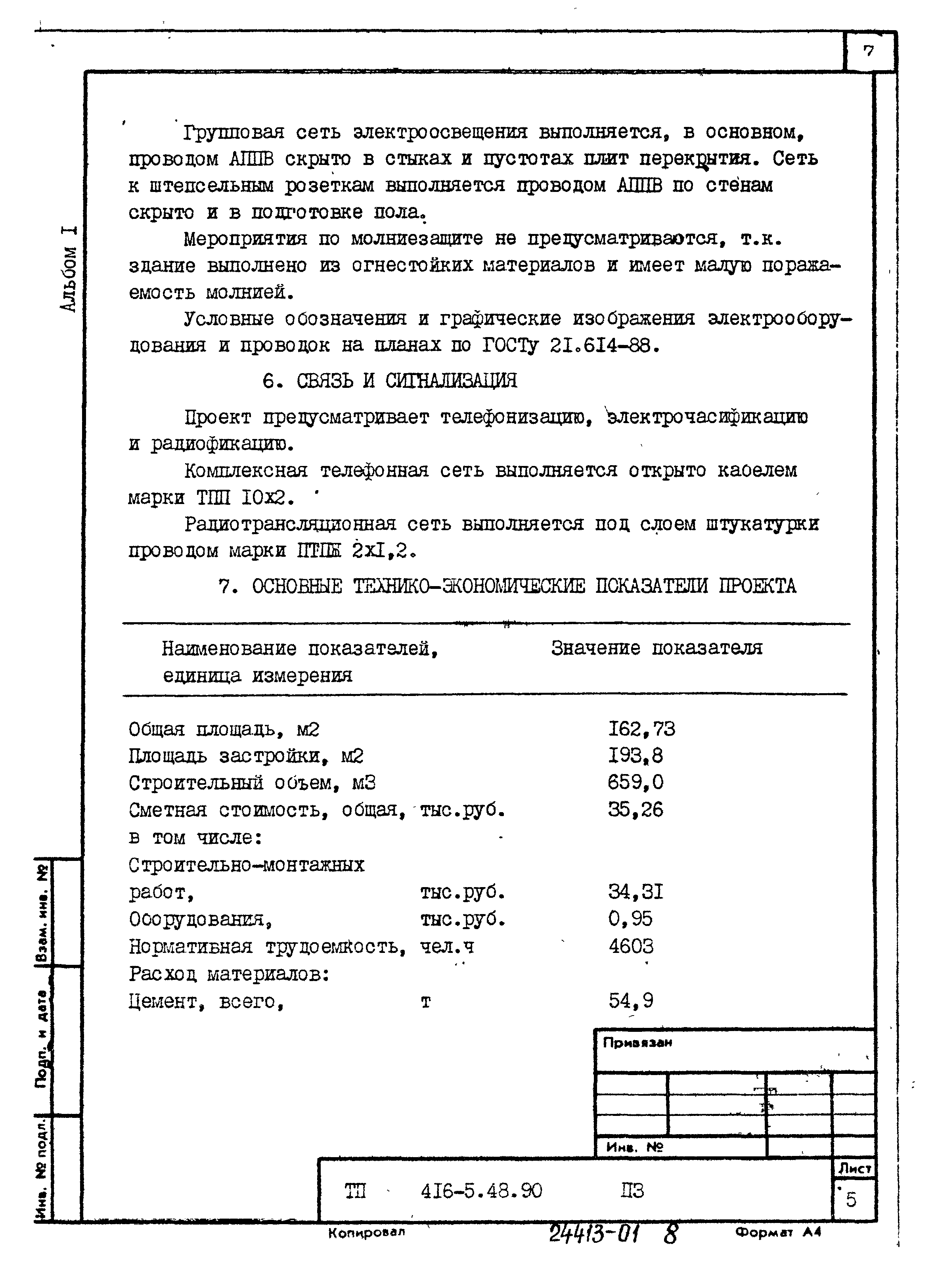 Типовой проект 416-5-48.90