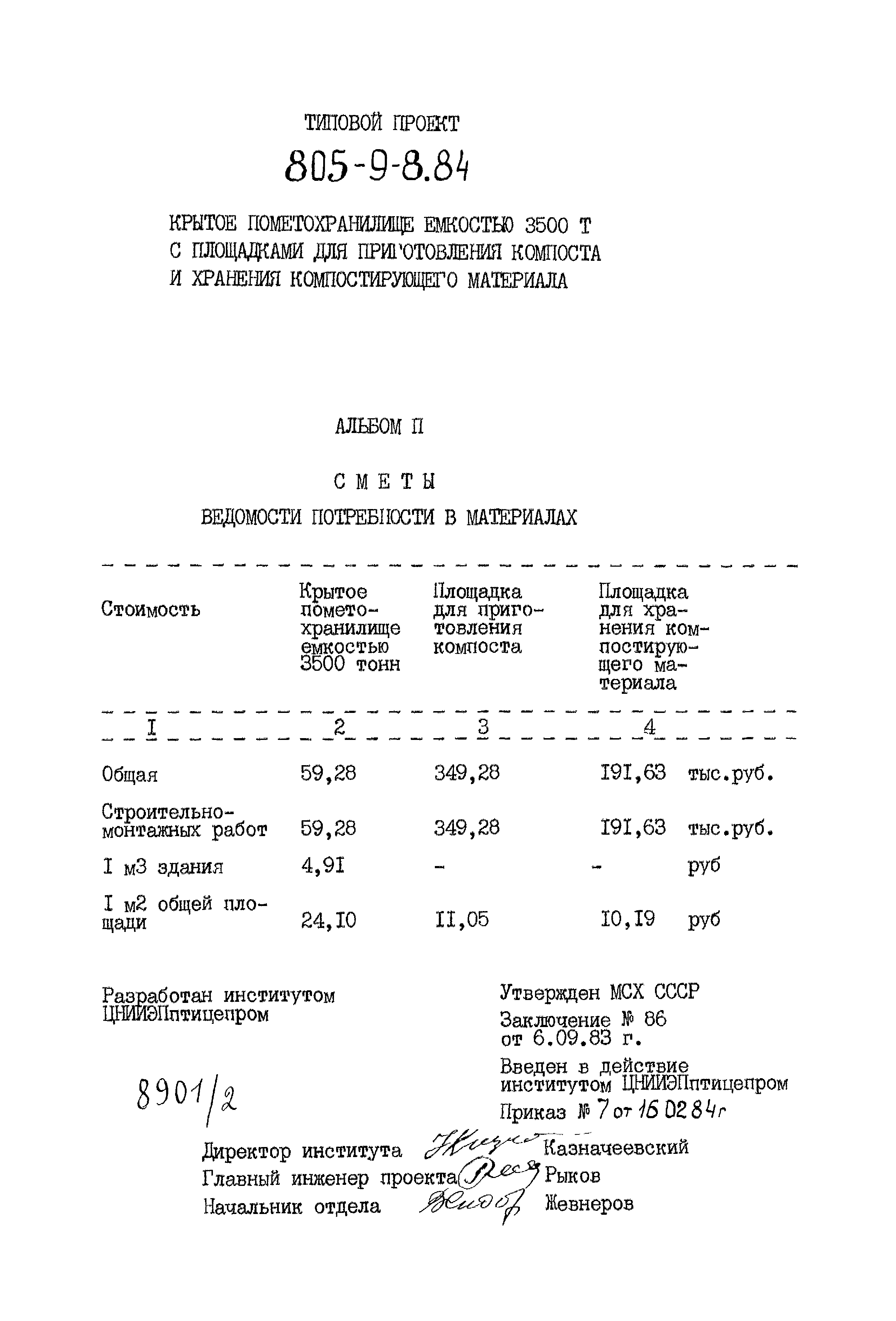 Типовой проект 805-9-8.84