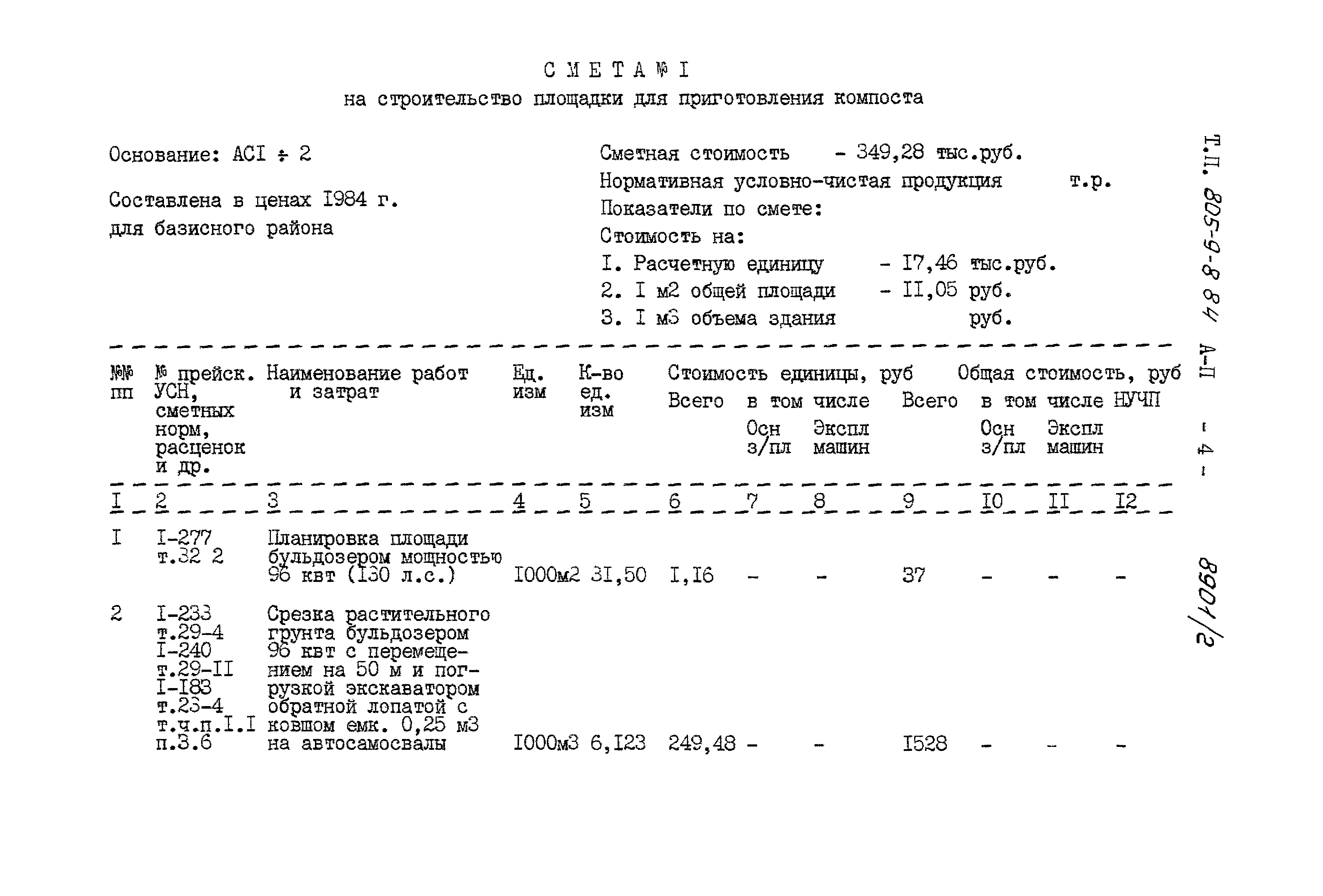 Типовой проект 805-9-8.84