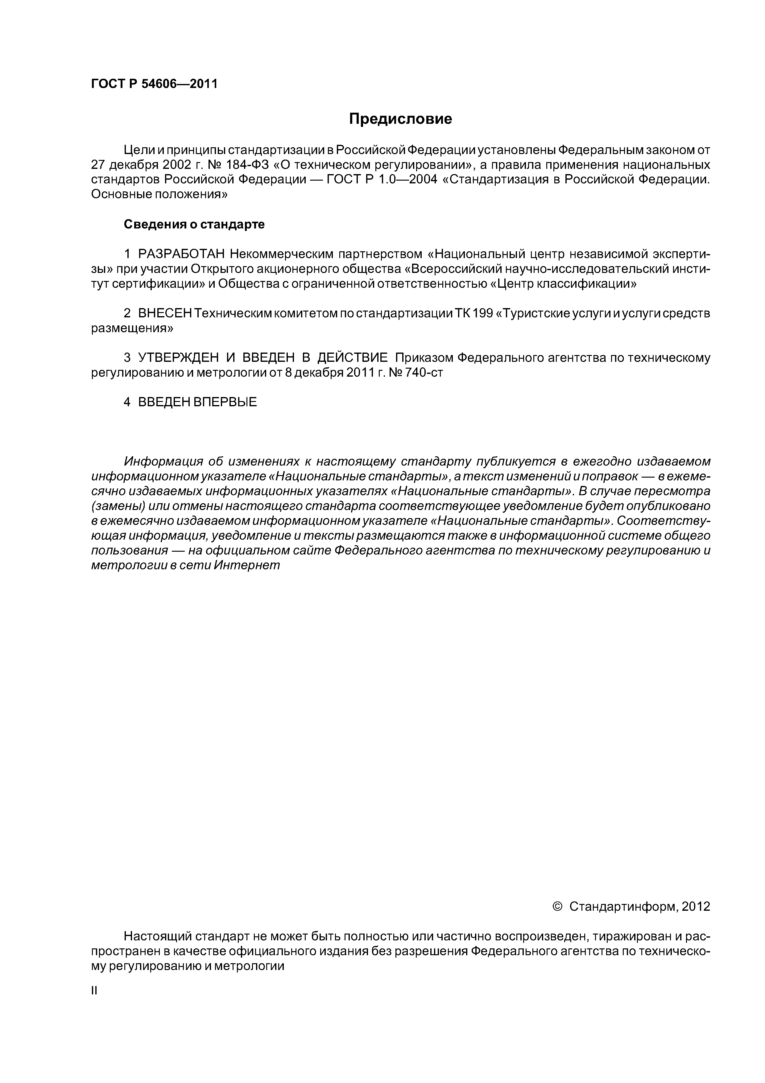ГОСТ Р 54606-2011
