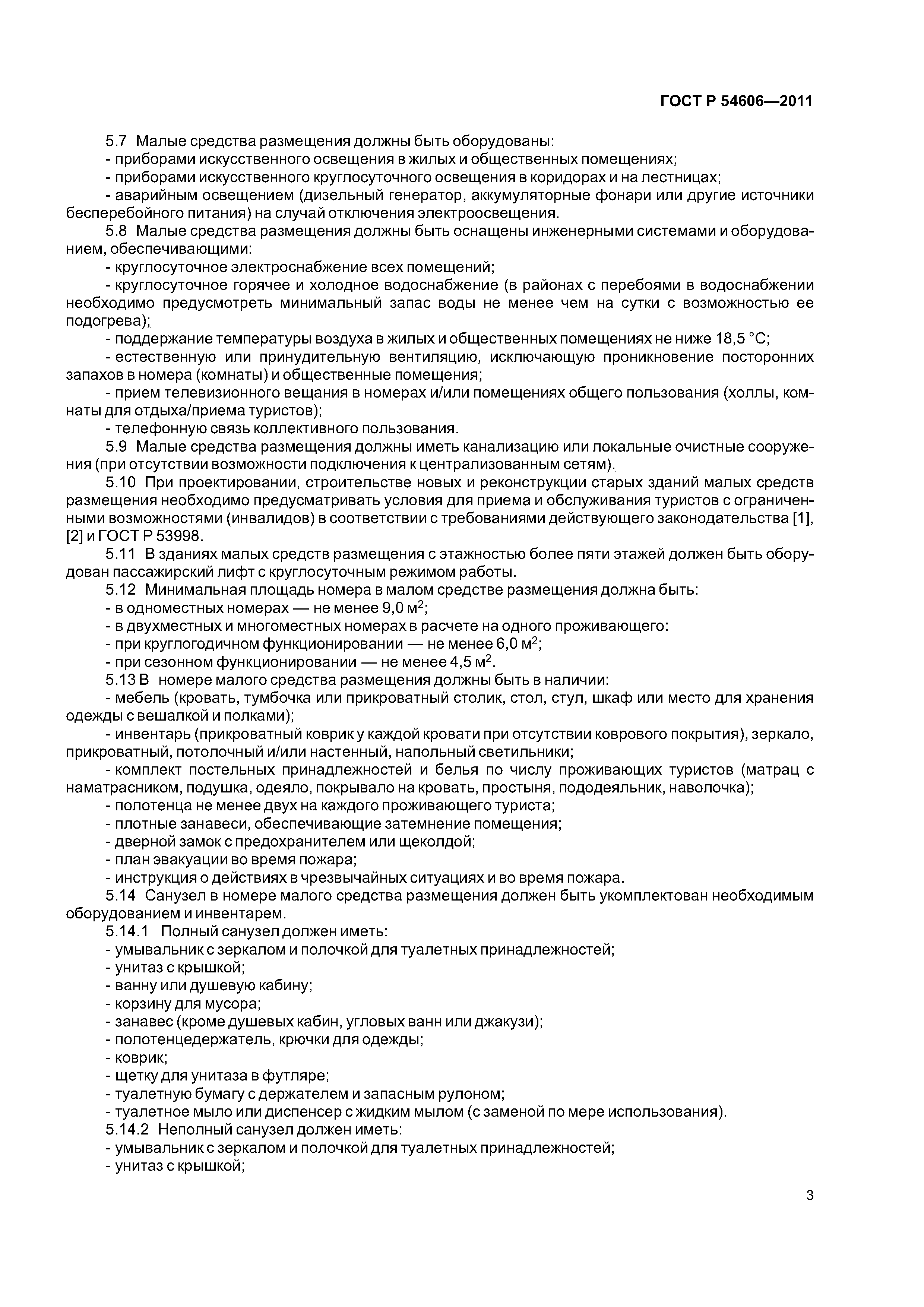 ГОСТ Р 54606-2011
