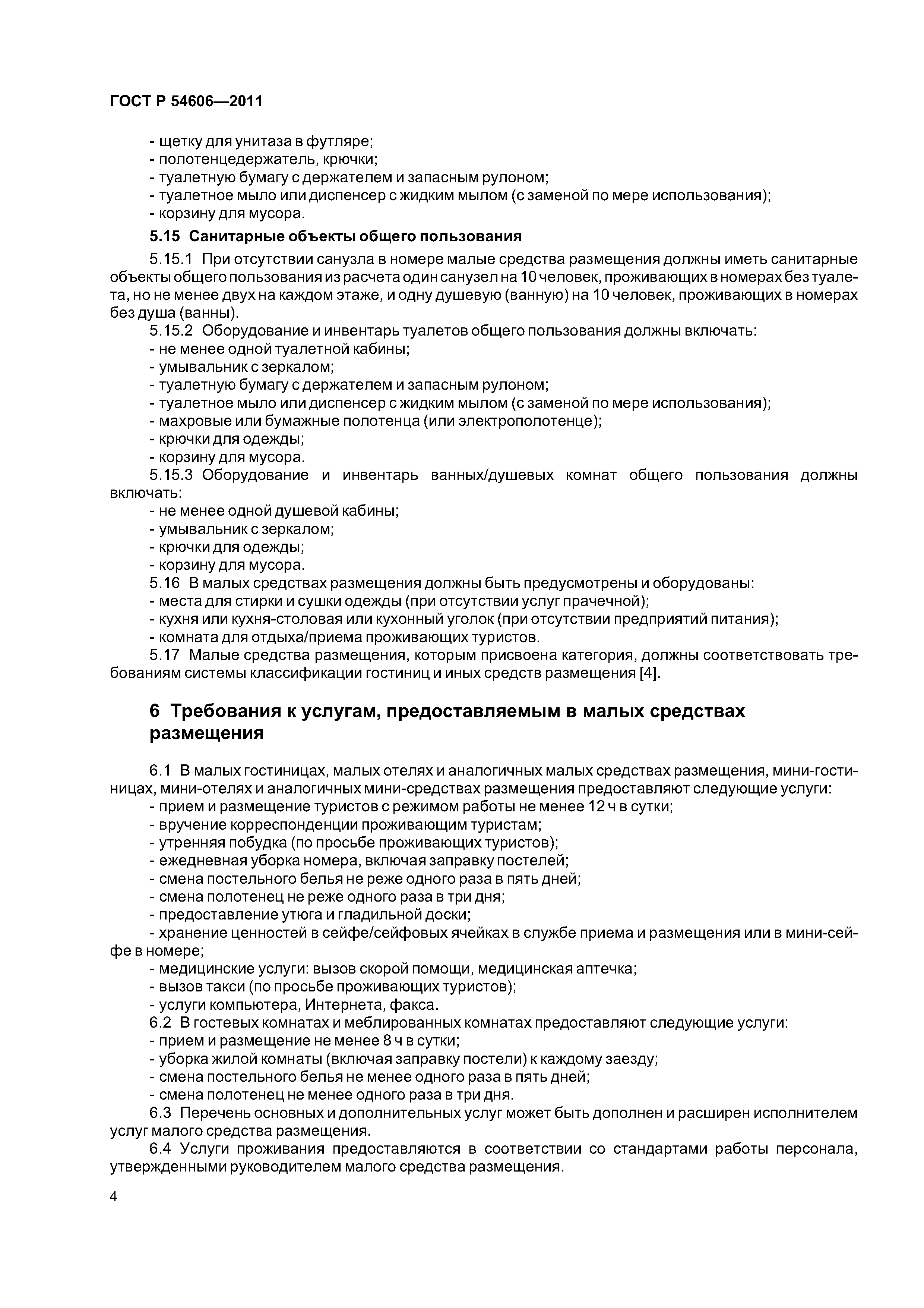 ГОСТ Р 54606-2011
