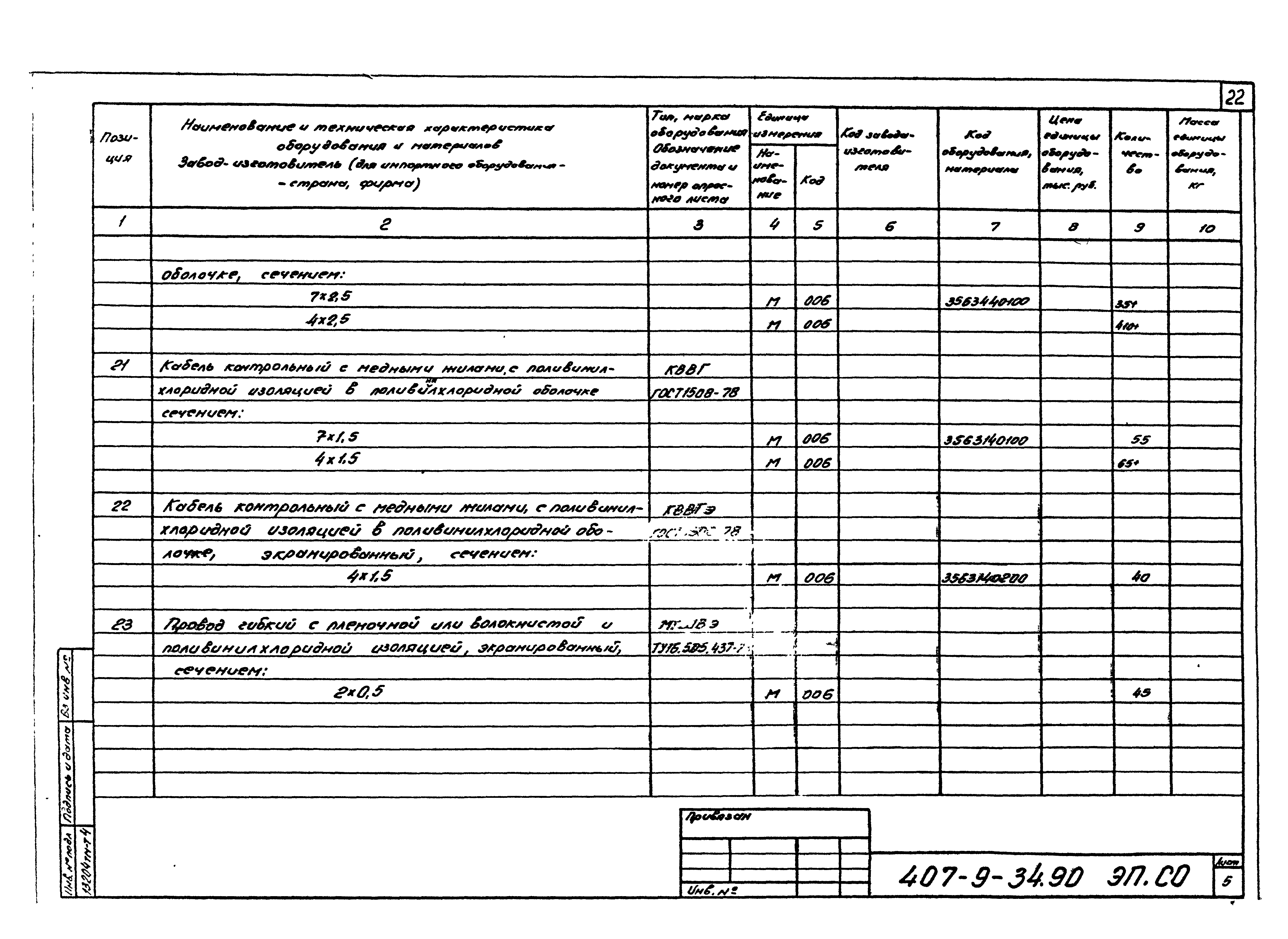 Типовой проект 407-9-34.90