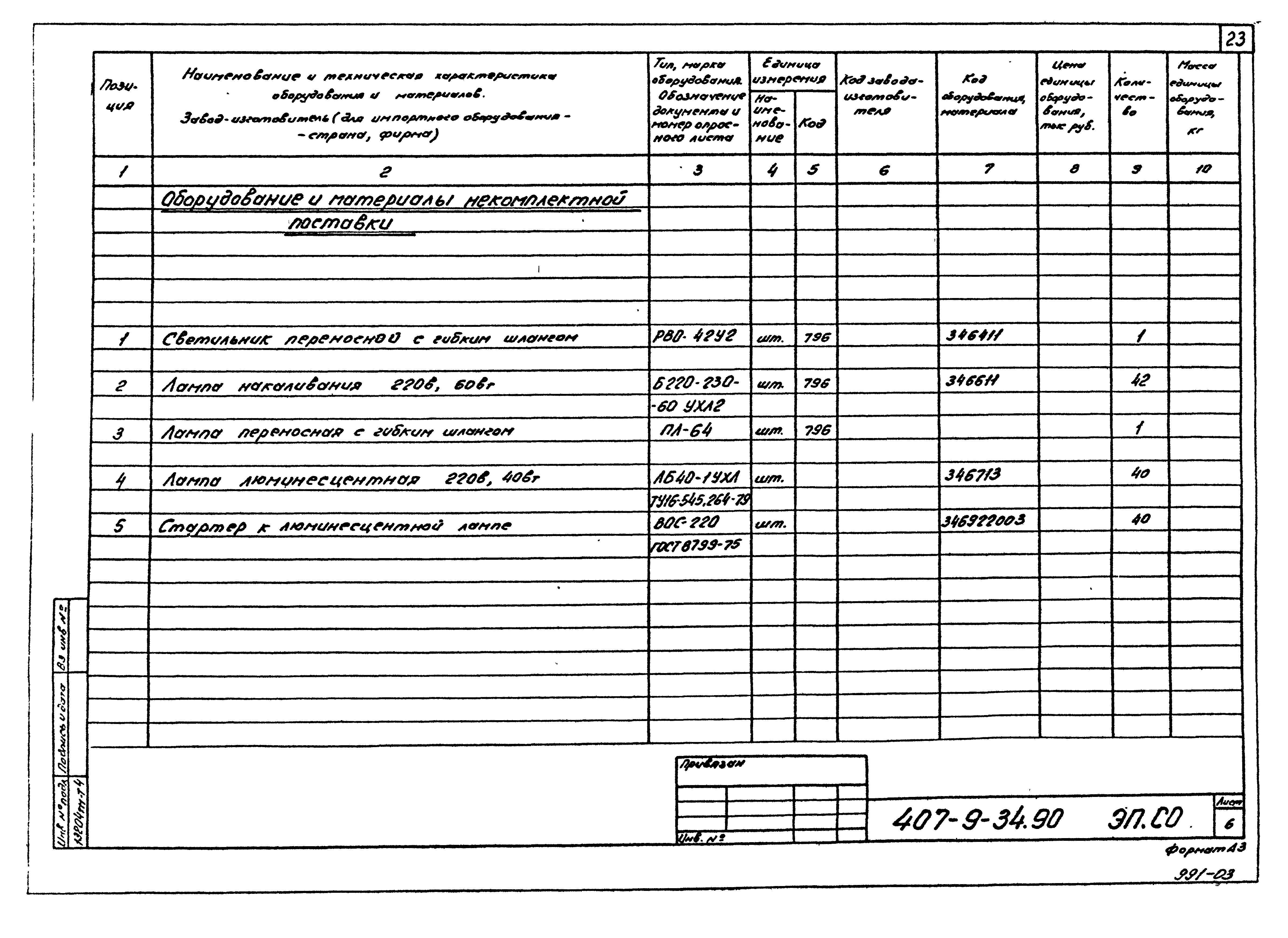 Типовой проект 407-9-34.90