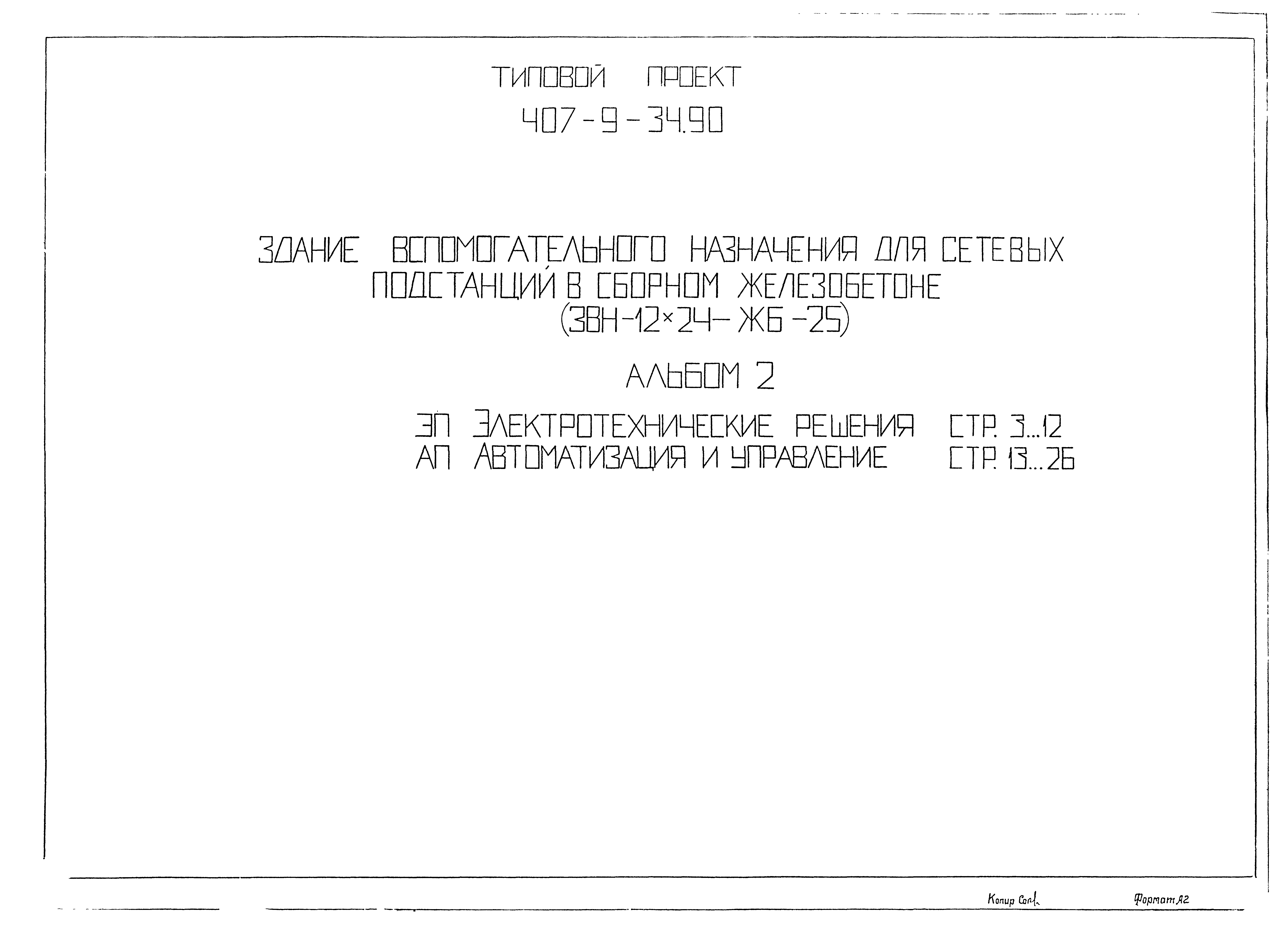 Типовой проект 407-9-34.90