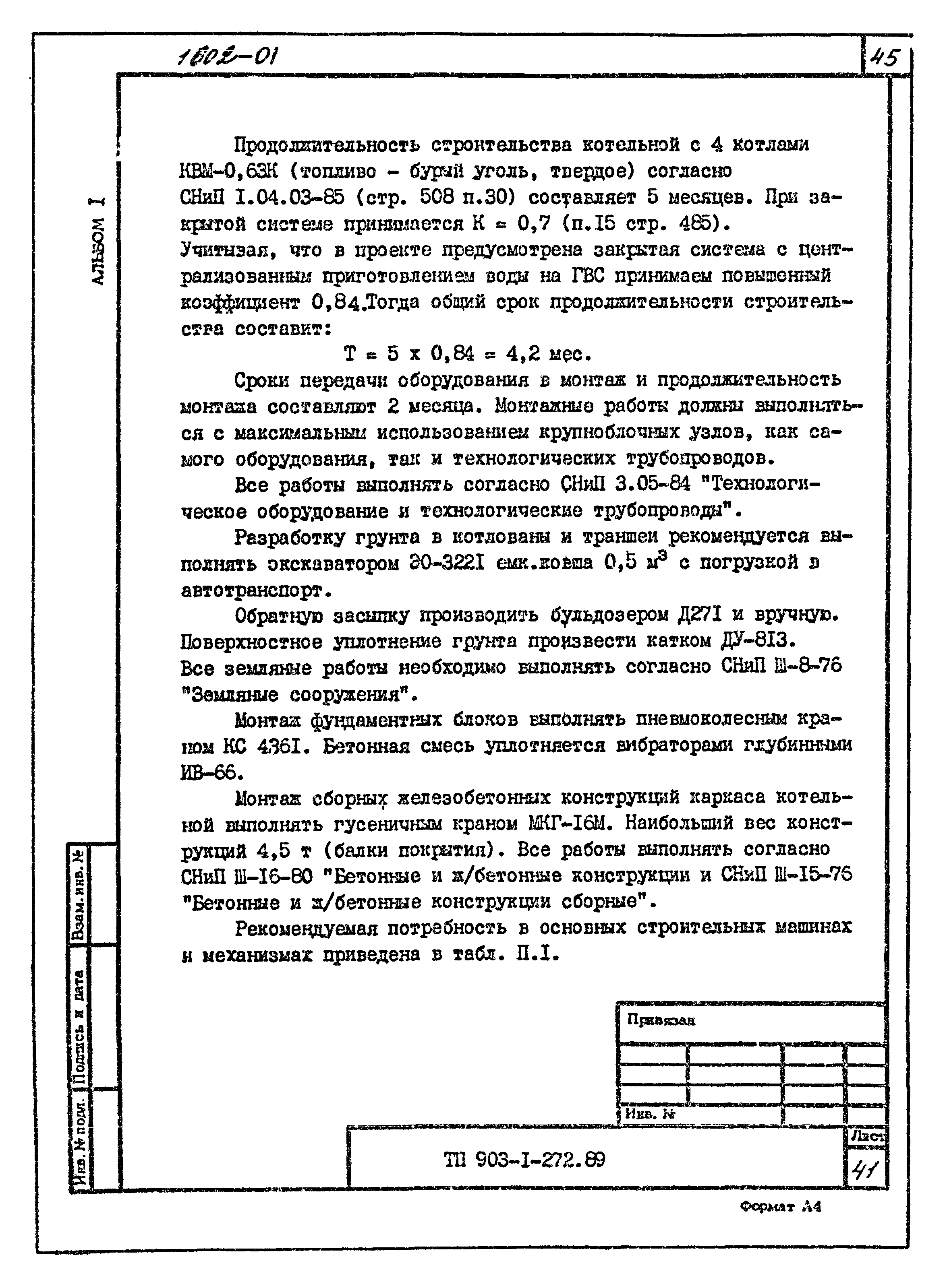 Типовой проект 903-1-272.89