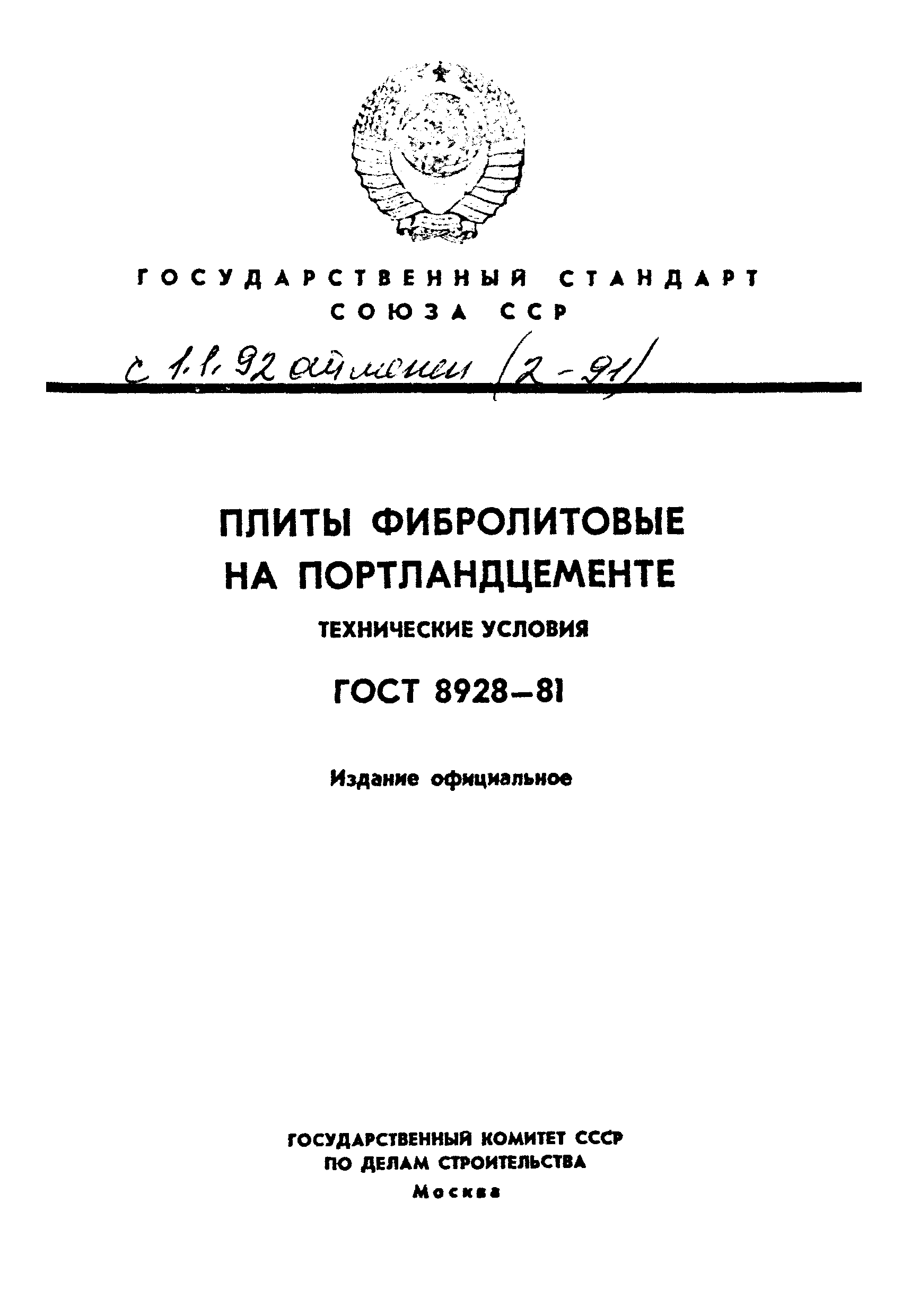 ГОСТ 8928-81