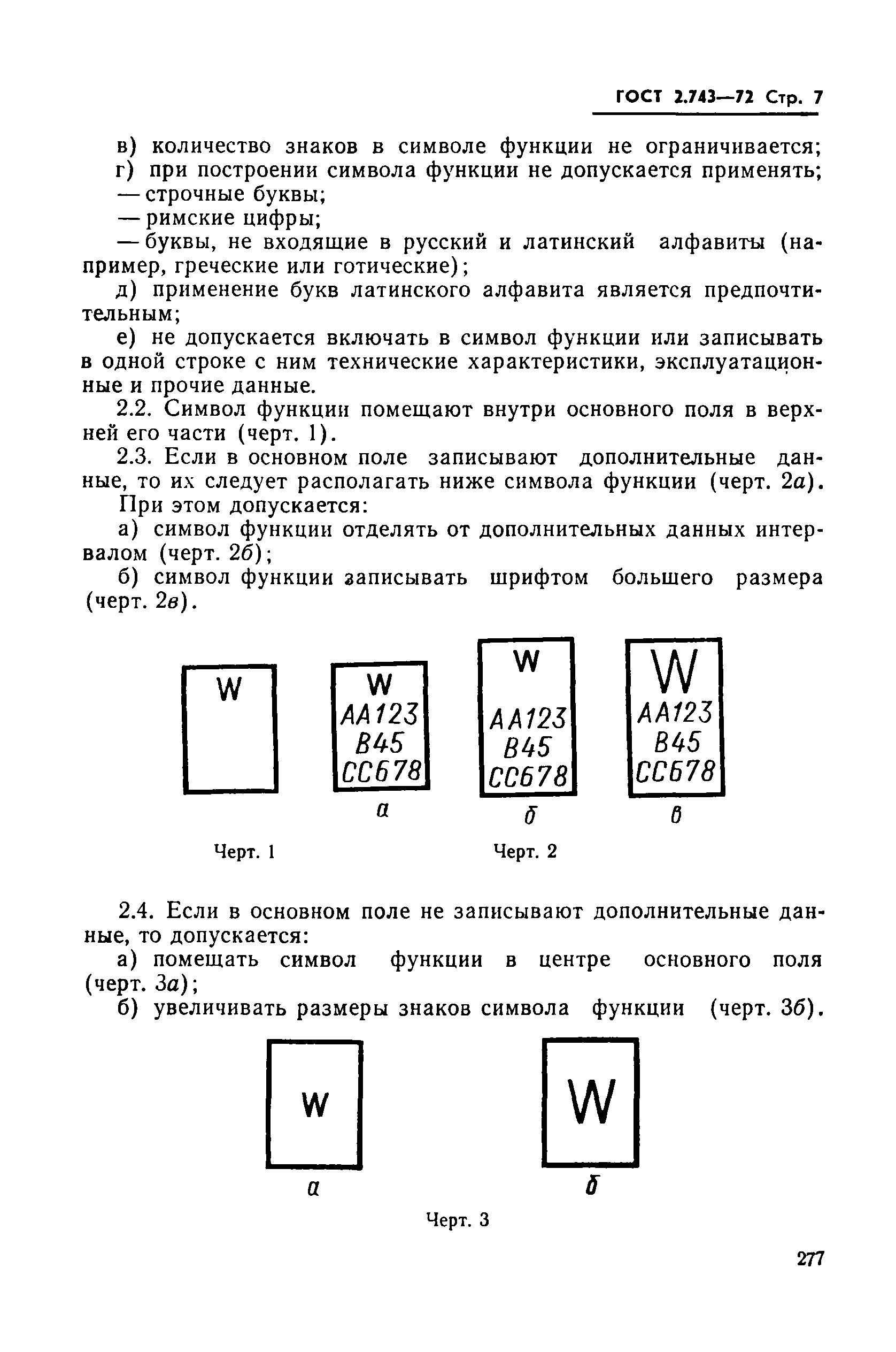 ГОСТ 2.743-72