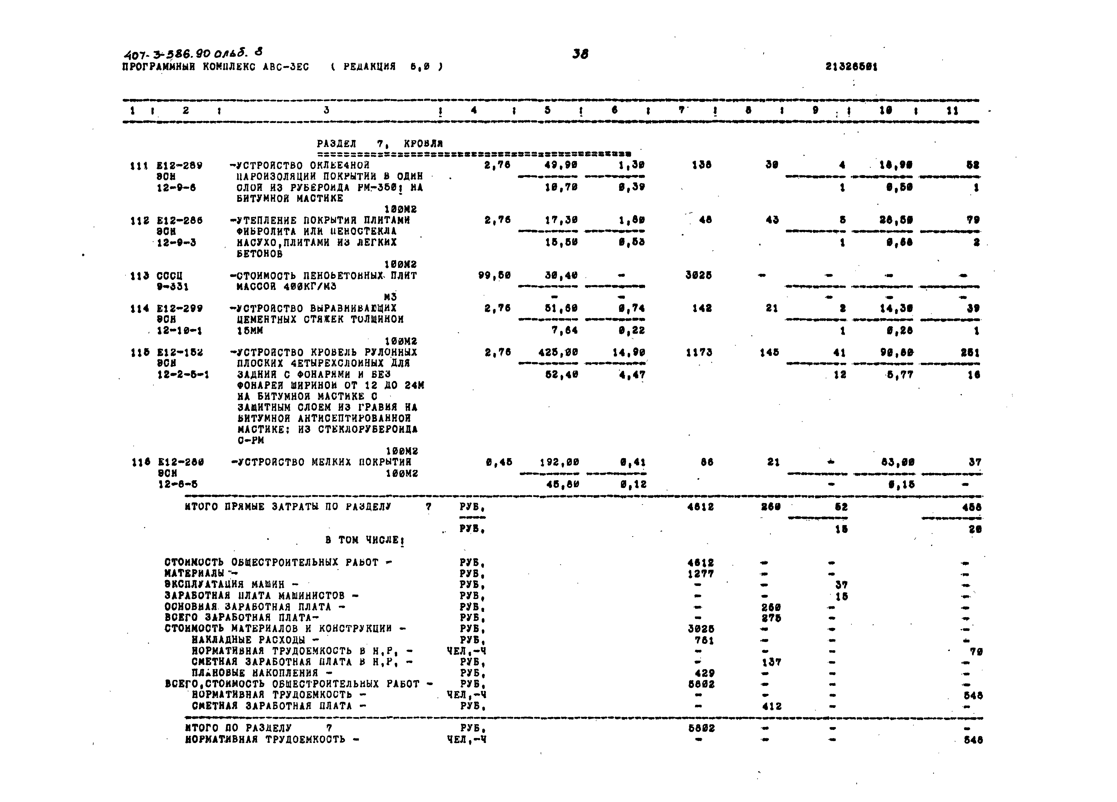 Типовой проект 407-3-586.90