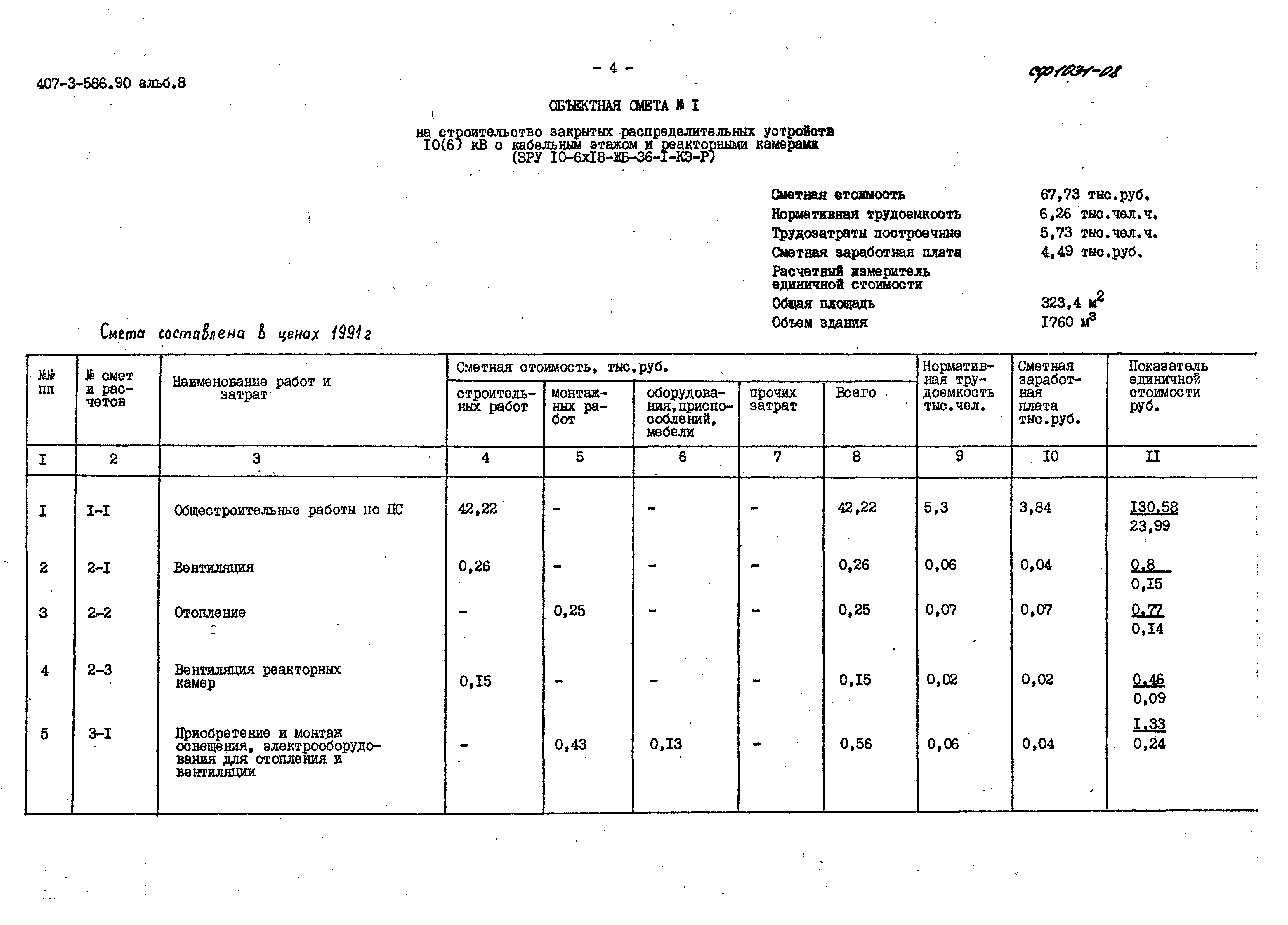 Типовой проект 407-3-586.90