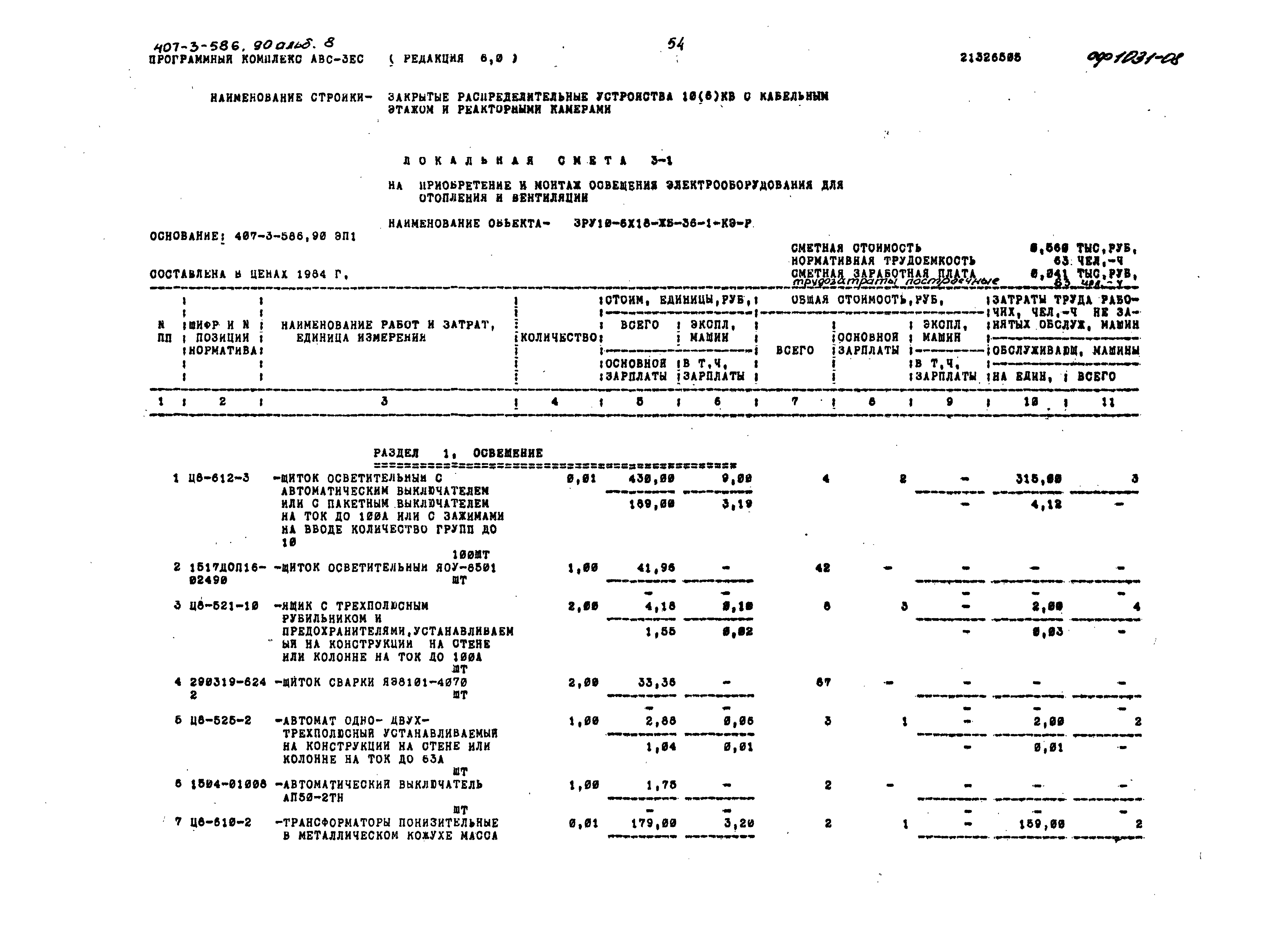 Типовой проект 407-3-586.90