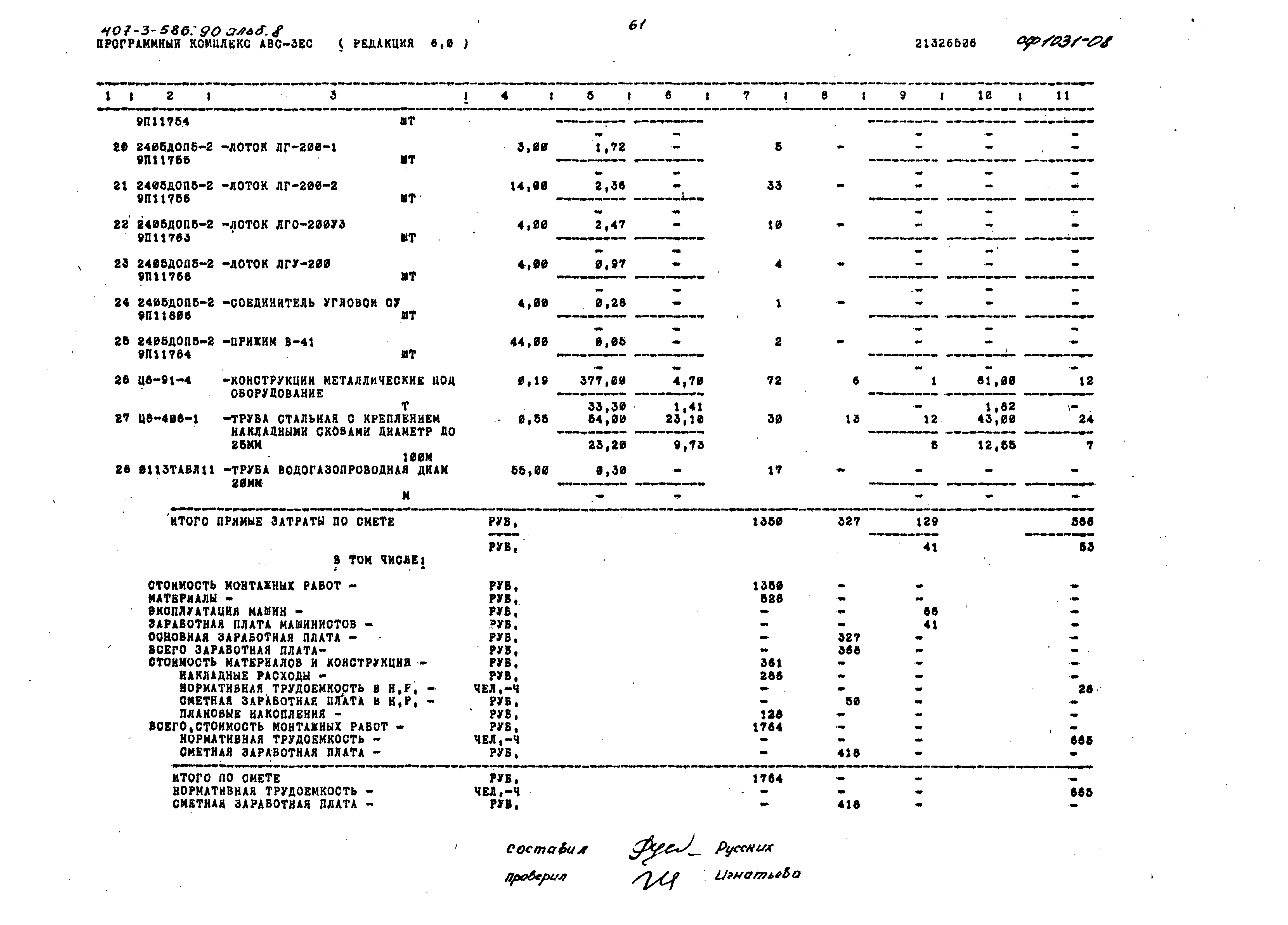 Типовой проект 407-3-586.90