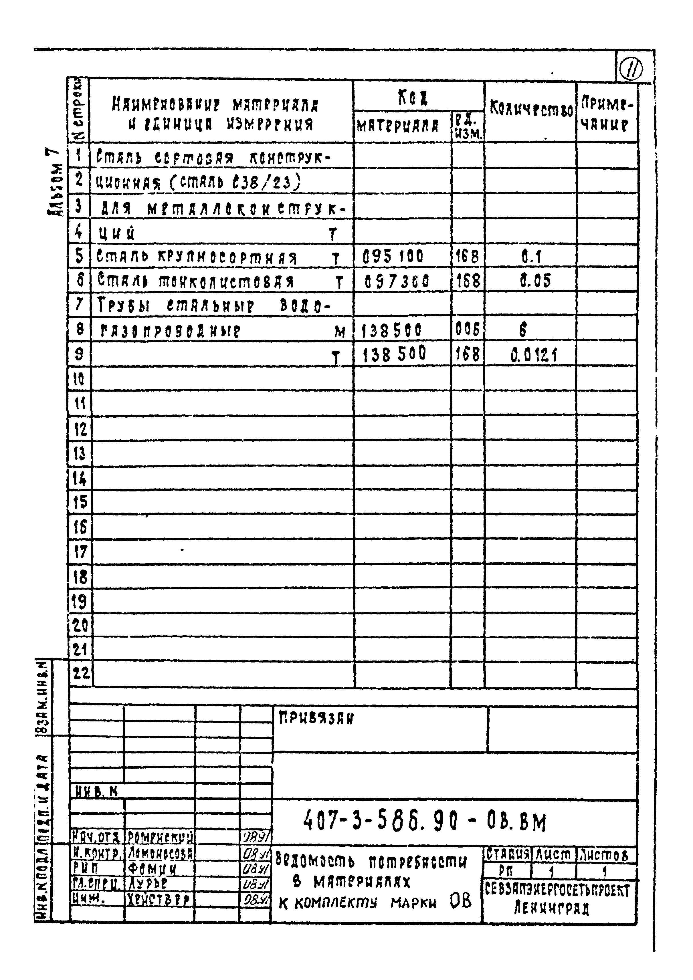 Типовой проект 407-3-586.90