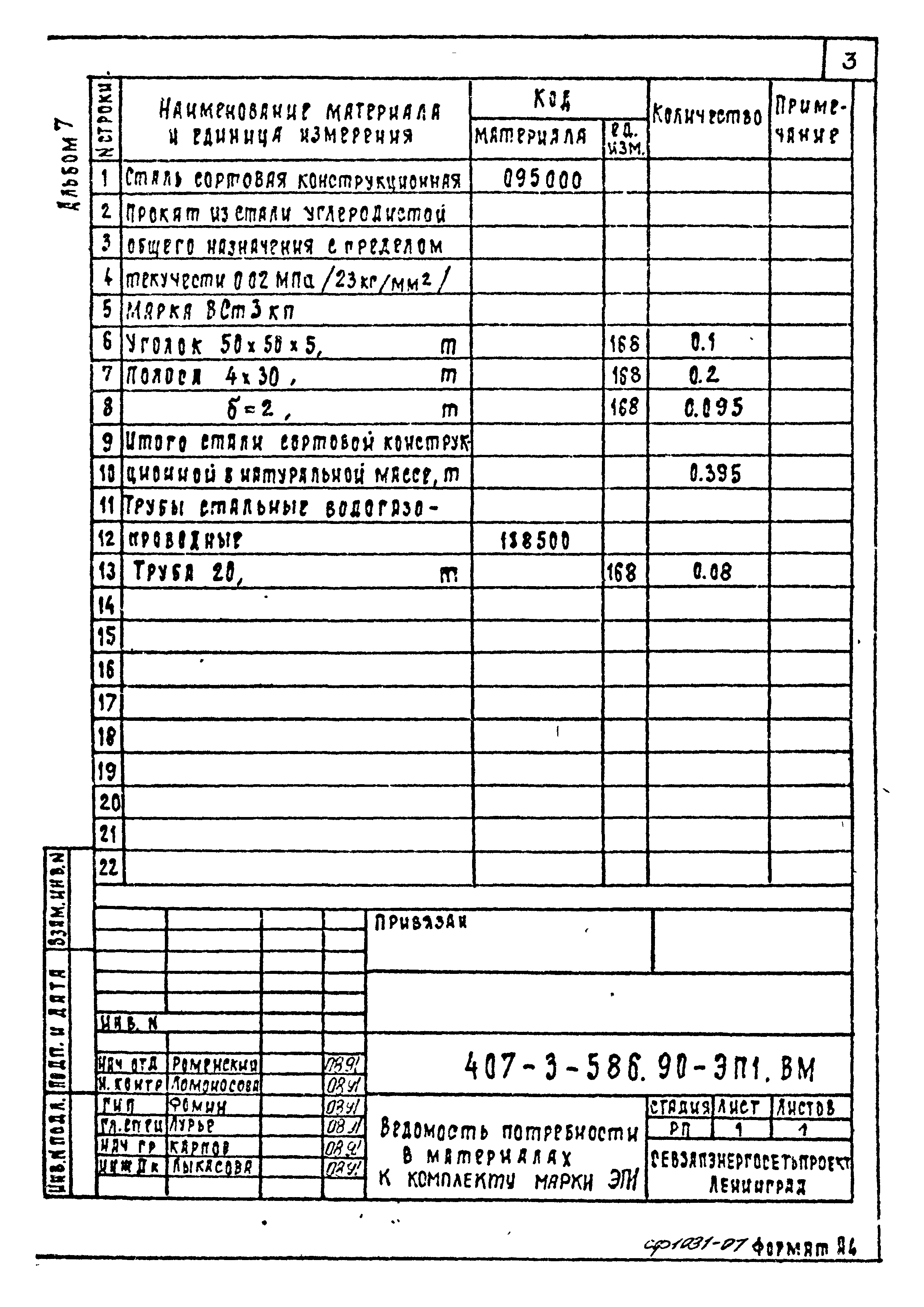 Типовой проект 407-3-586.90