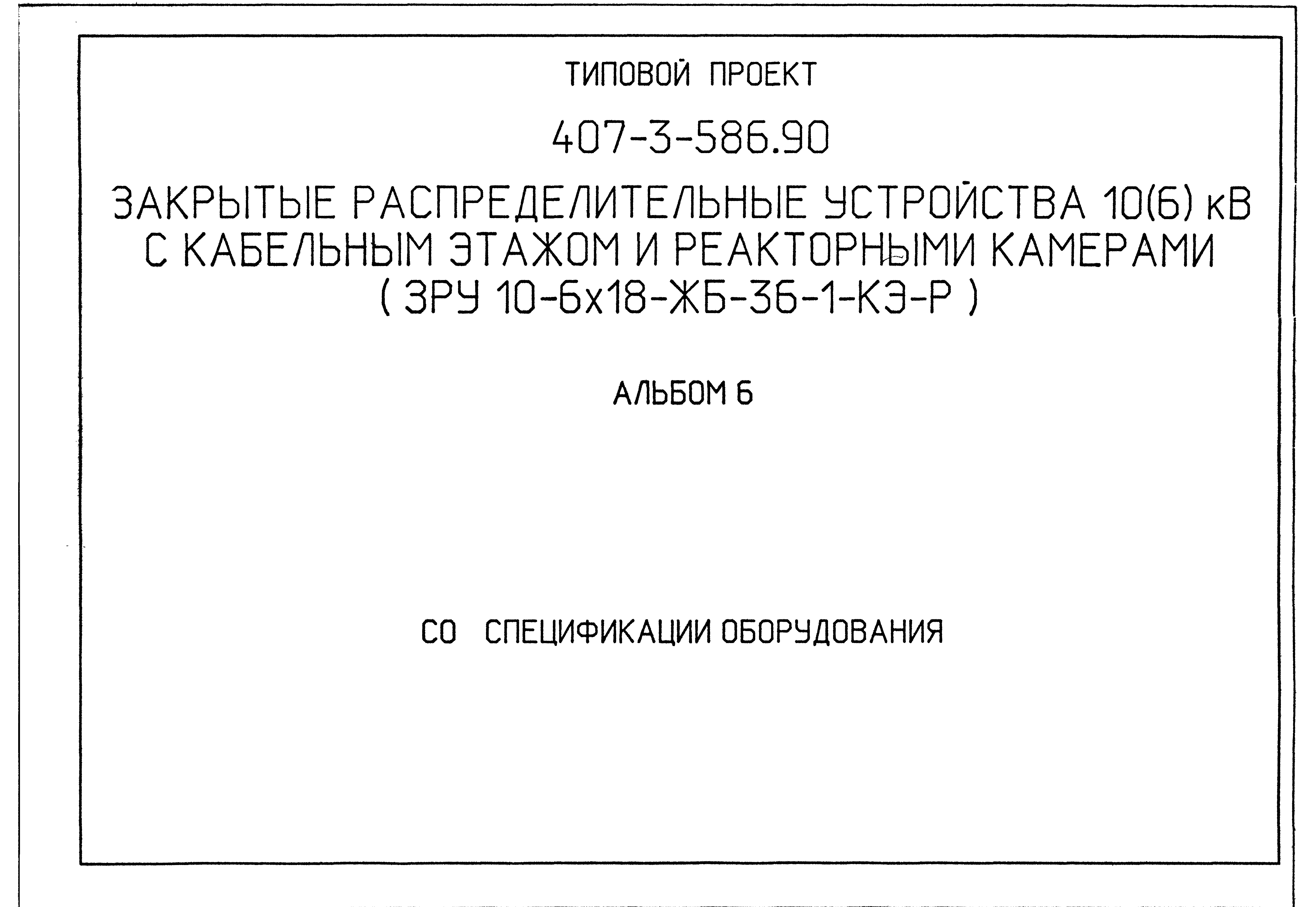 Типовой проект 407-3-586.90