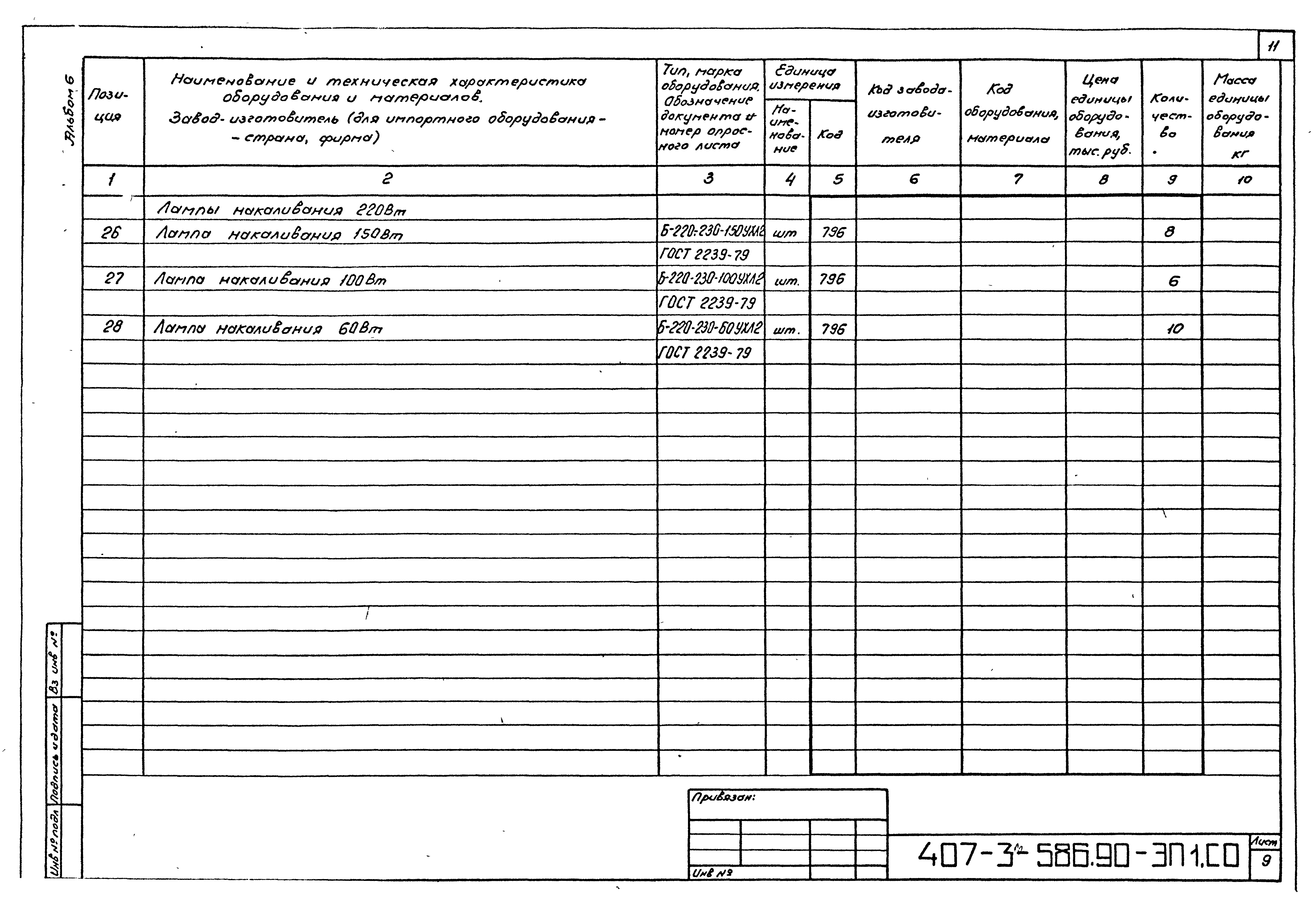 Типовой проект 407-3-586.90