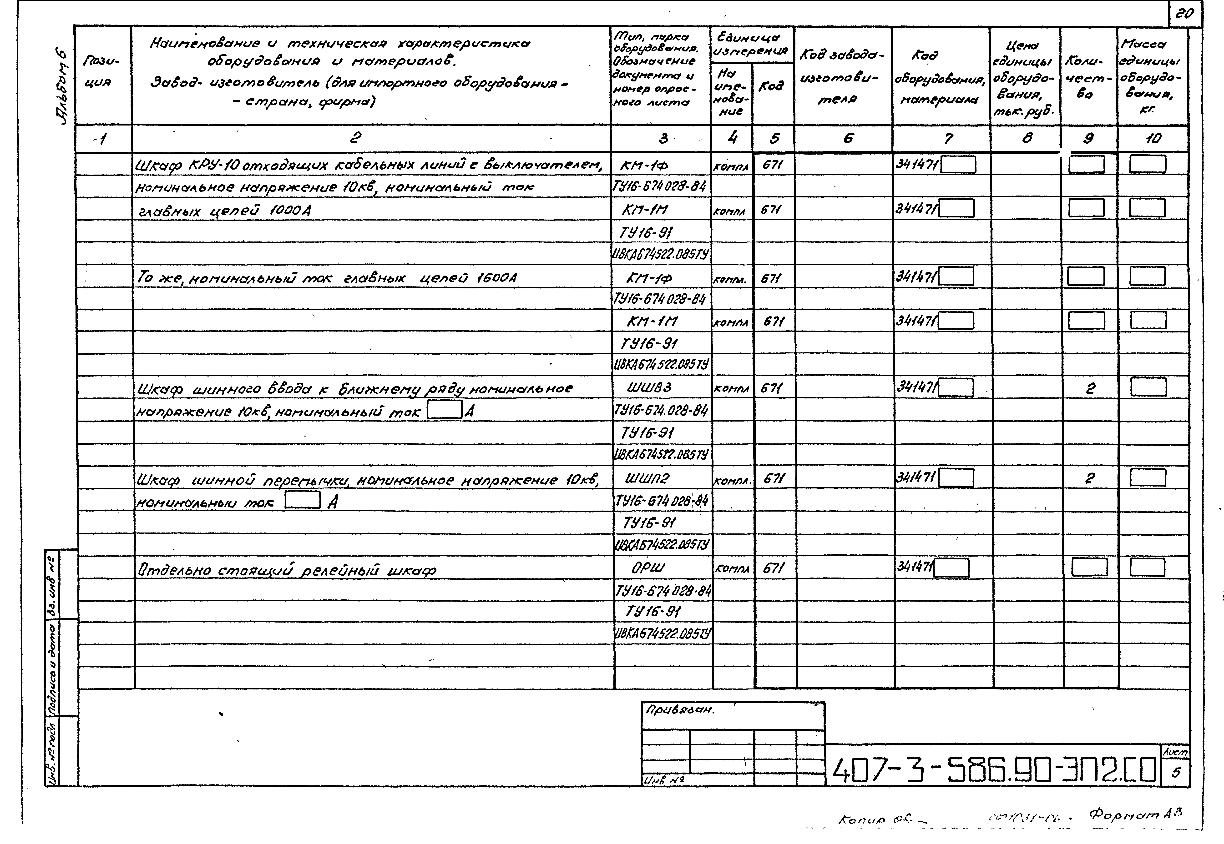 Типовой проект 407-3-586.90