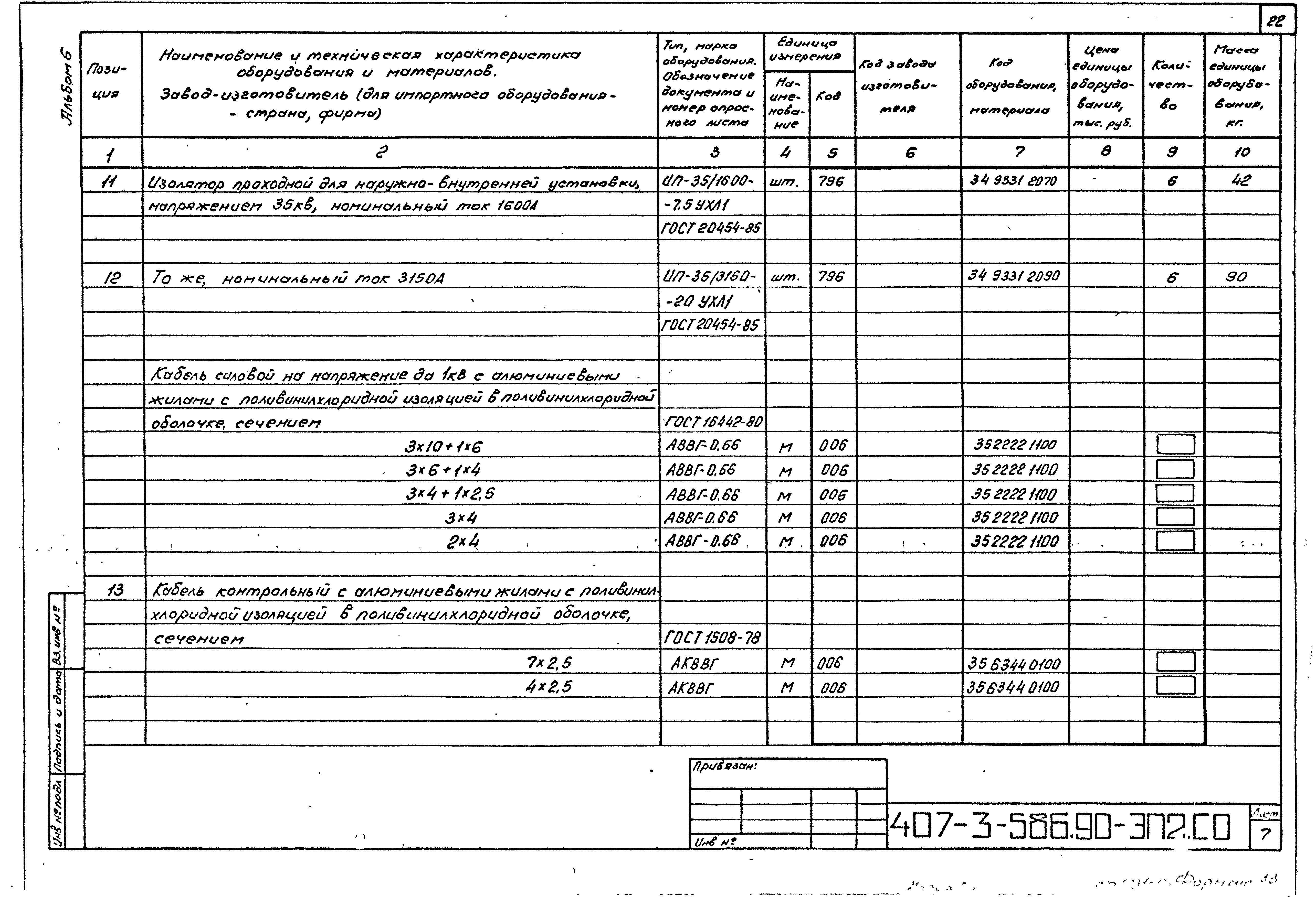 Типовой проект 407-3-586.90