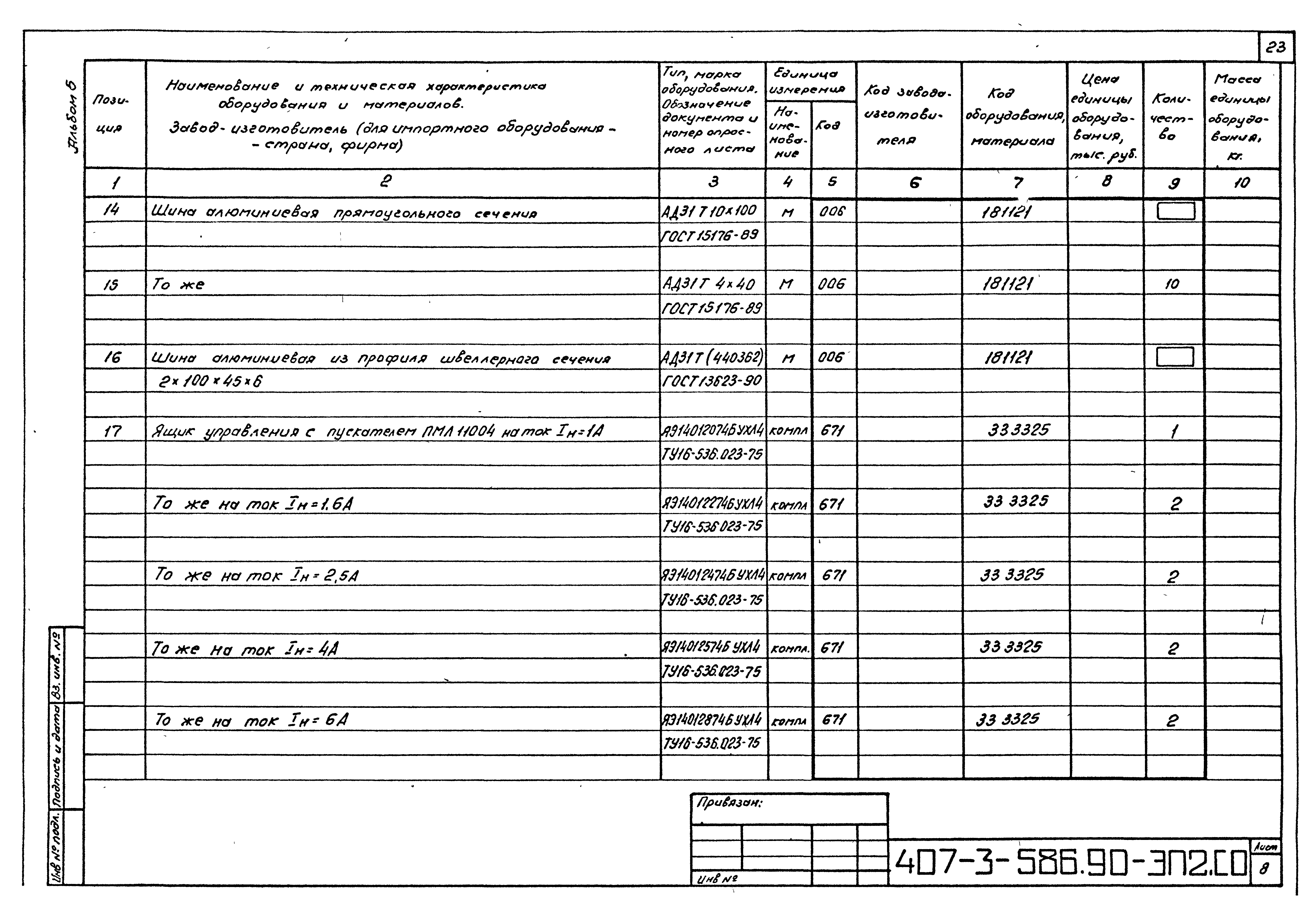 Типовой проект 407-3-586.90