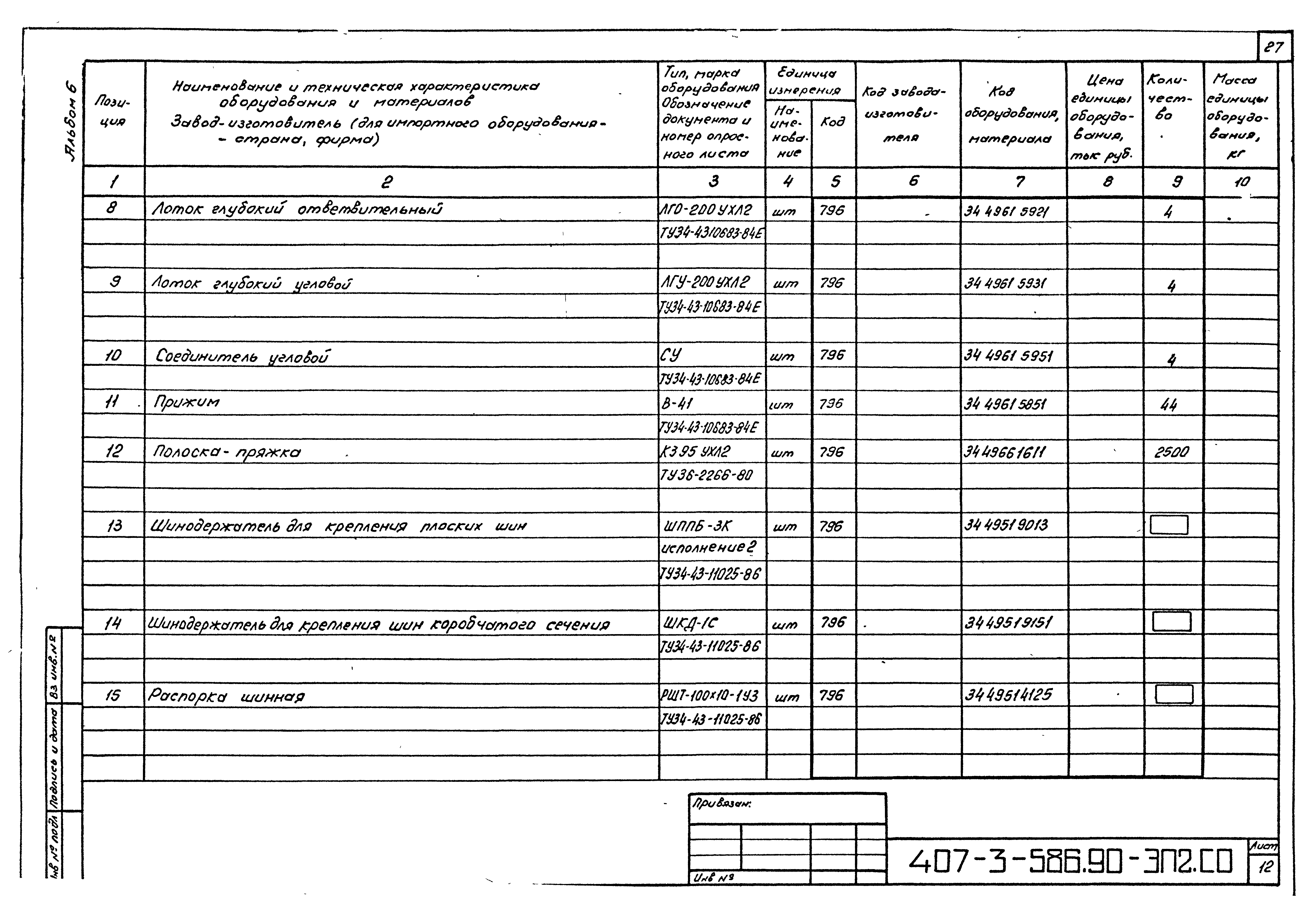 Типовой проект 407-3-586.90