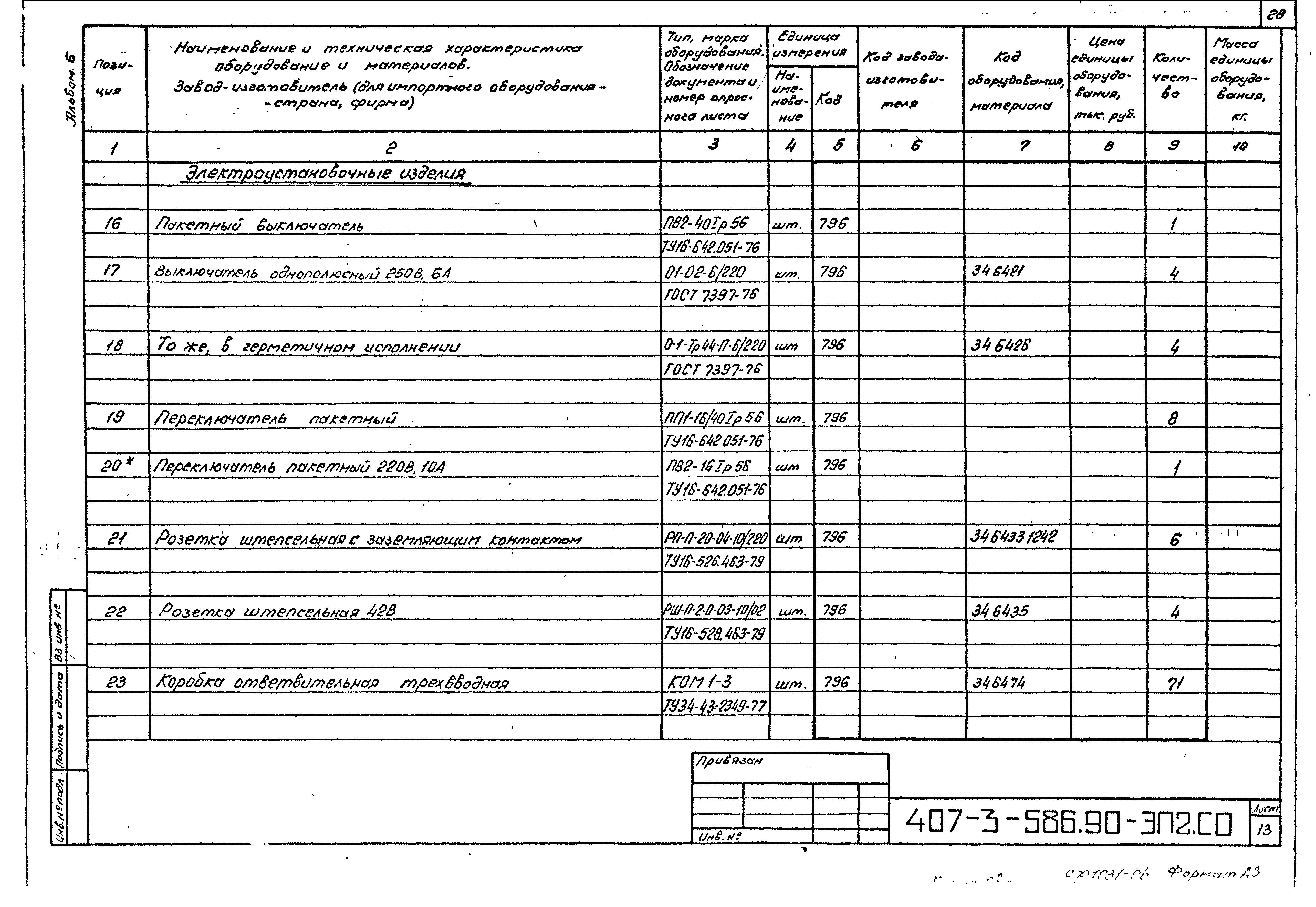 Типовой проект 407-3-586.90