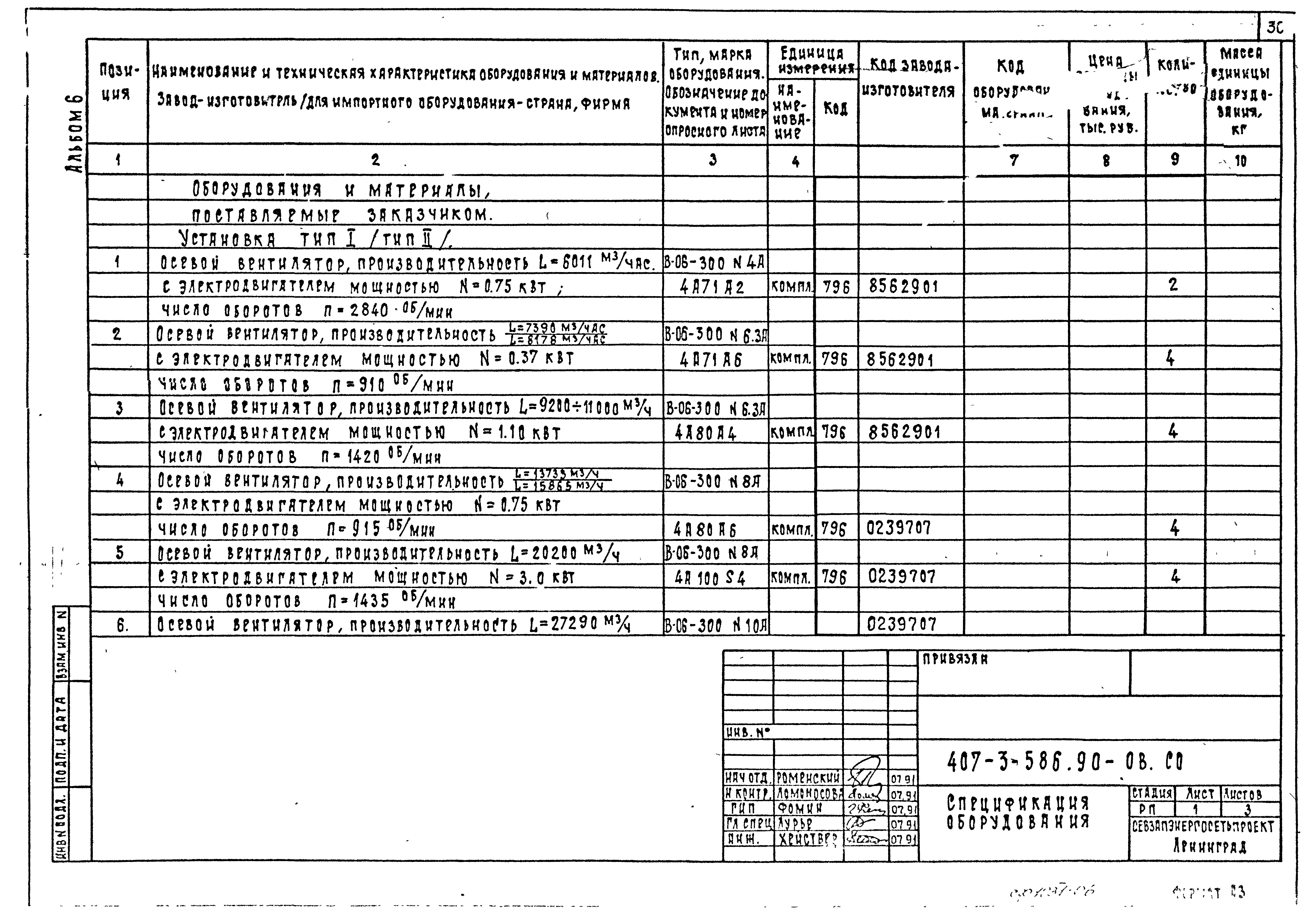 Типовой проект 407-3-586.90