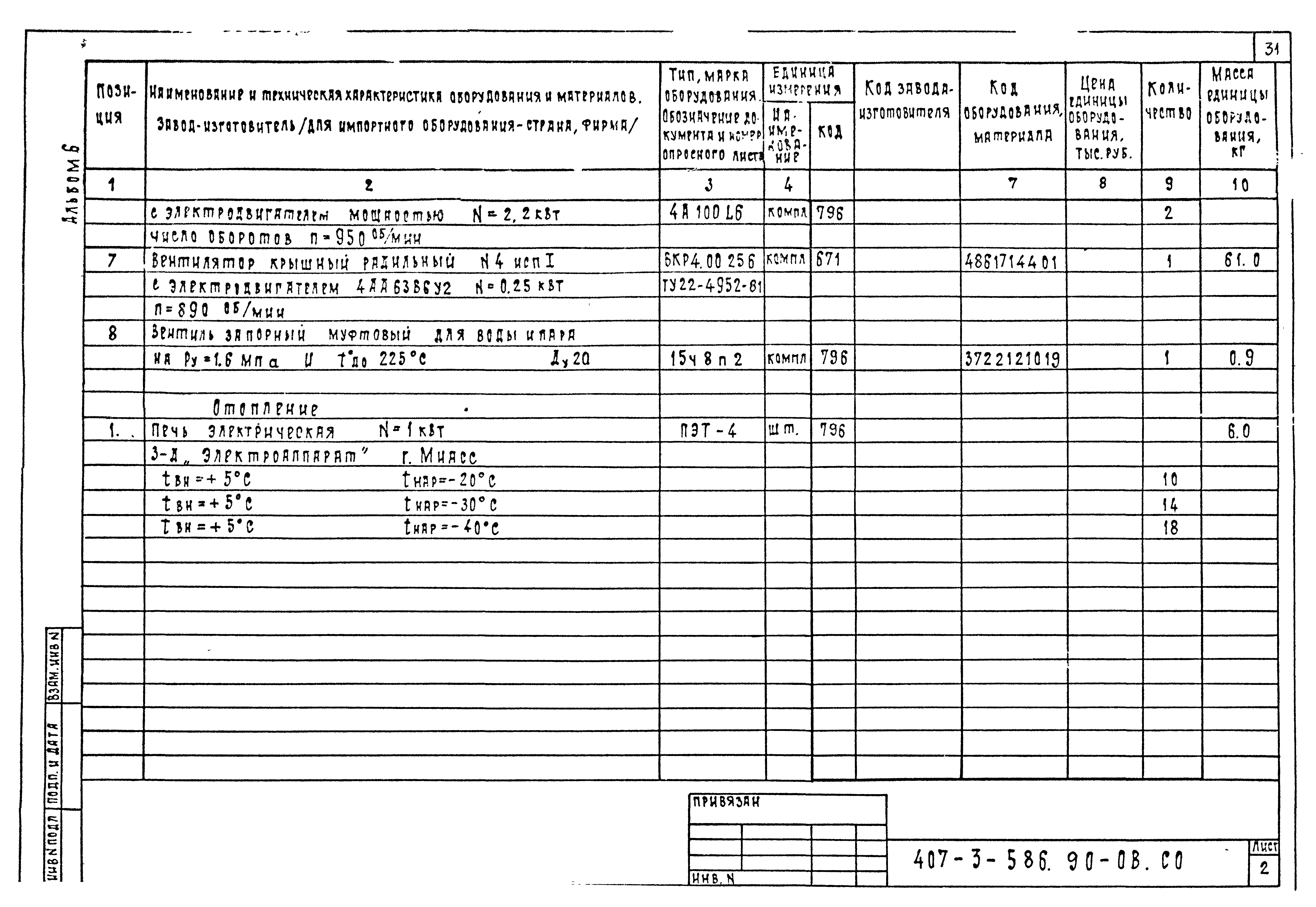 Типовой проект 407-3-586.90