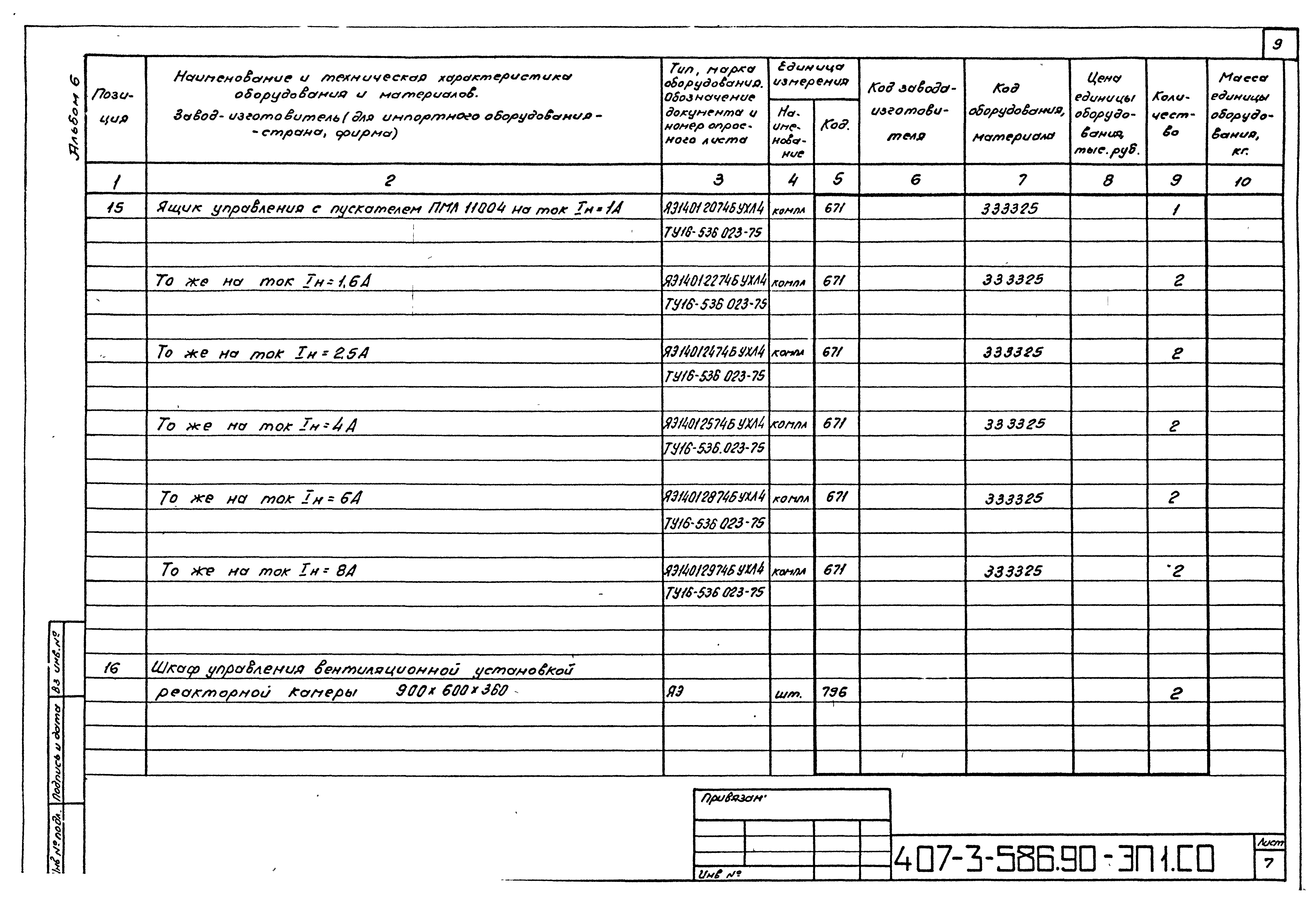 Типовой проект 407-3-586.90