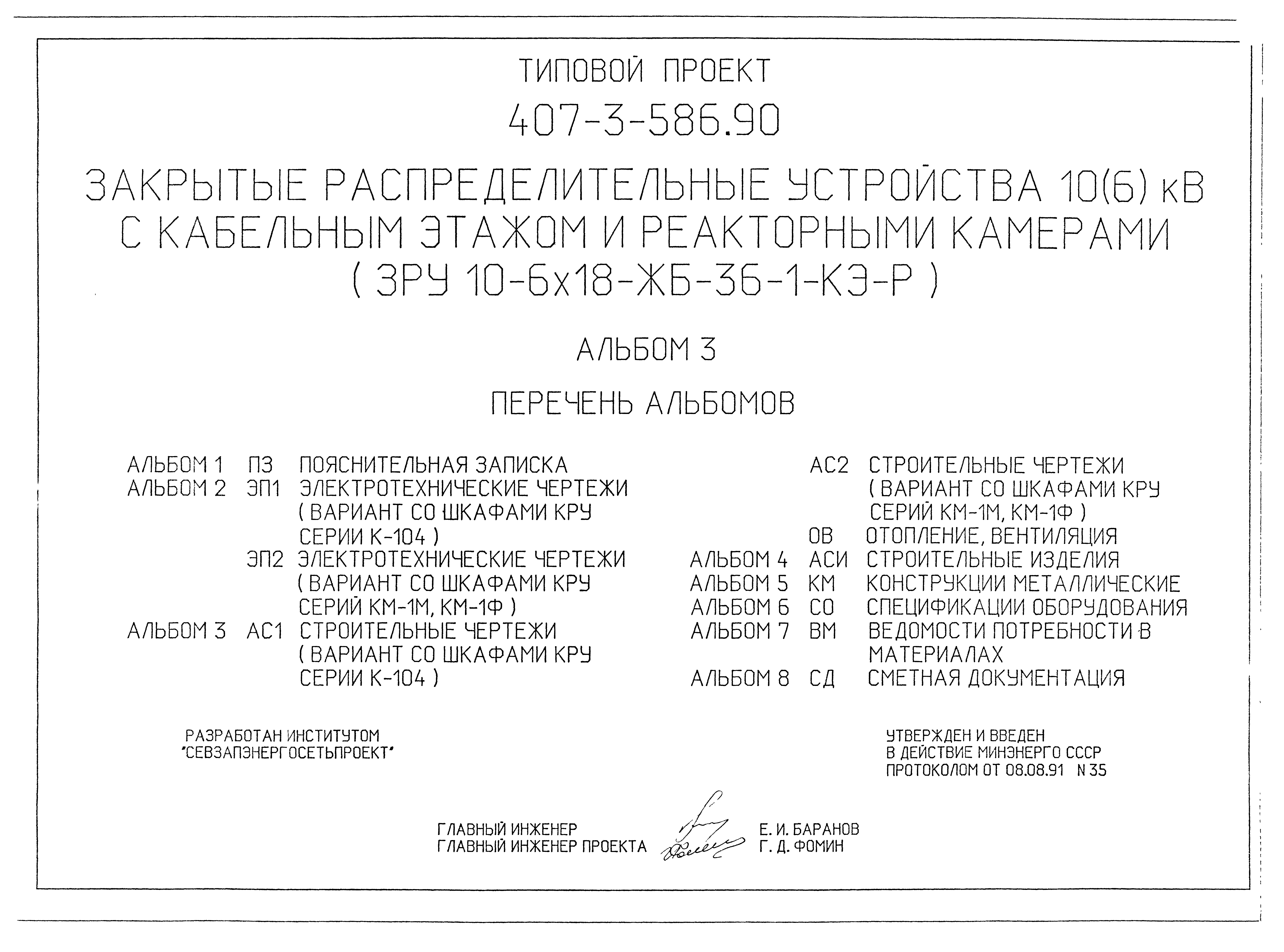 Типовой проект 407-3-586.90